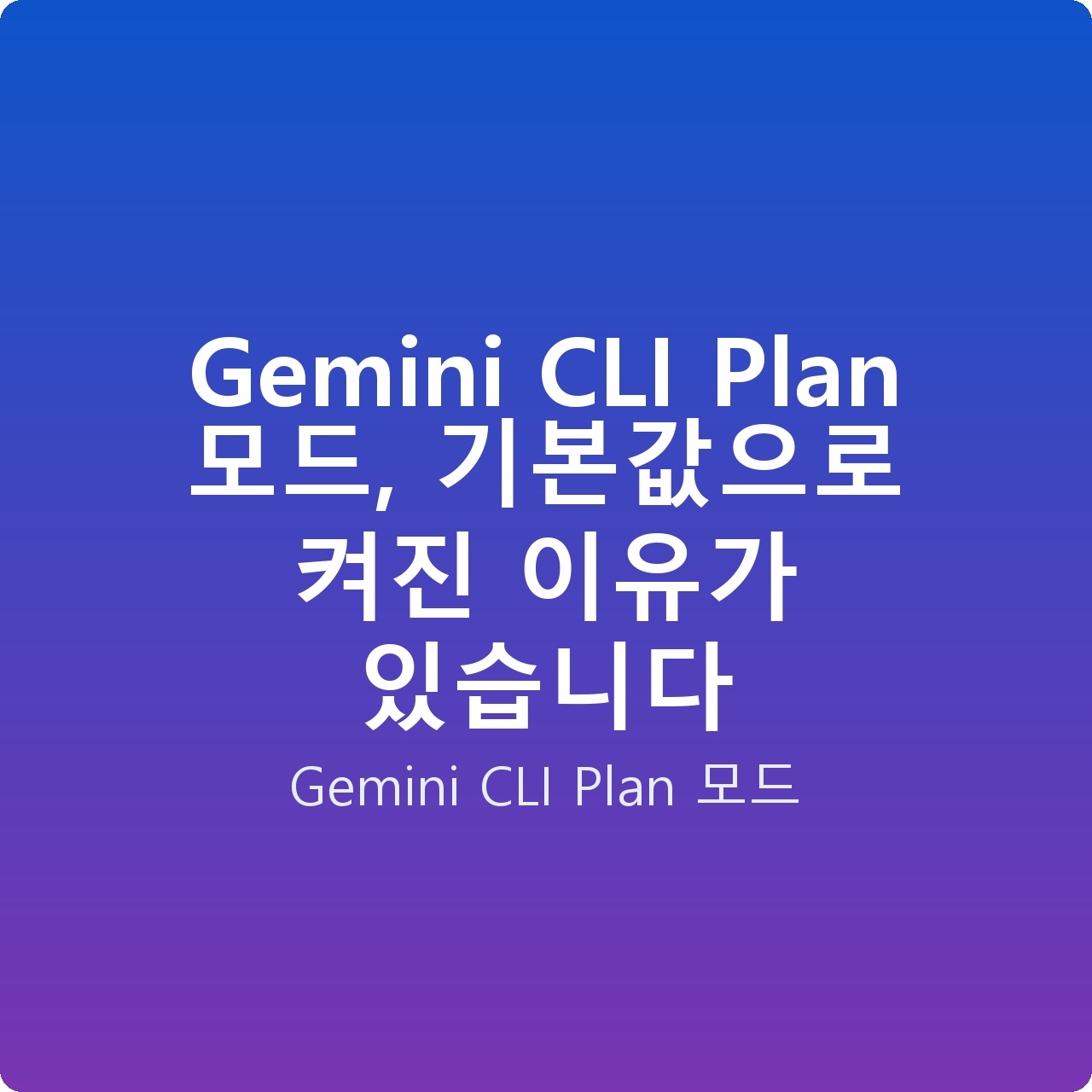 Gemini CLI Plan 모드, 기본값으로 켜진 이유가 있습니다