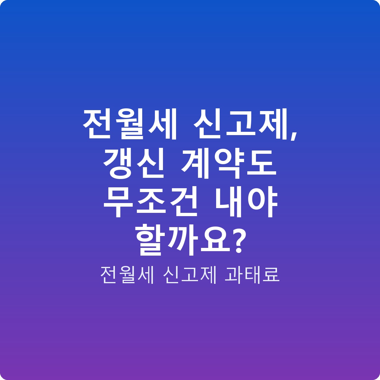 전월세 신고제, 갱신 계약도 무조건 내야 할까요? 전월세 신고제, 갱신 계약도 무조건 내야 할까요?