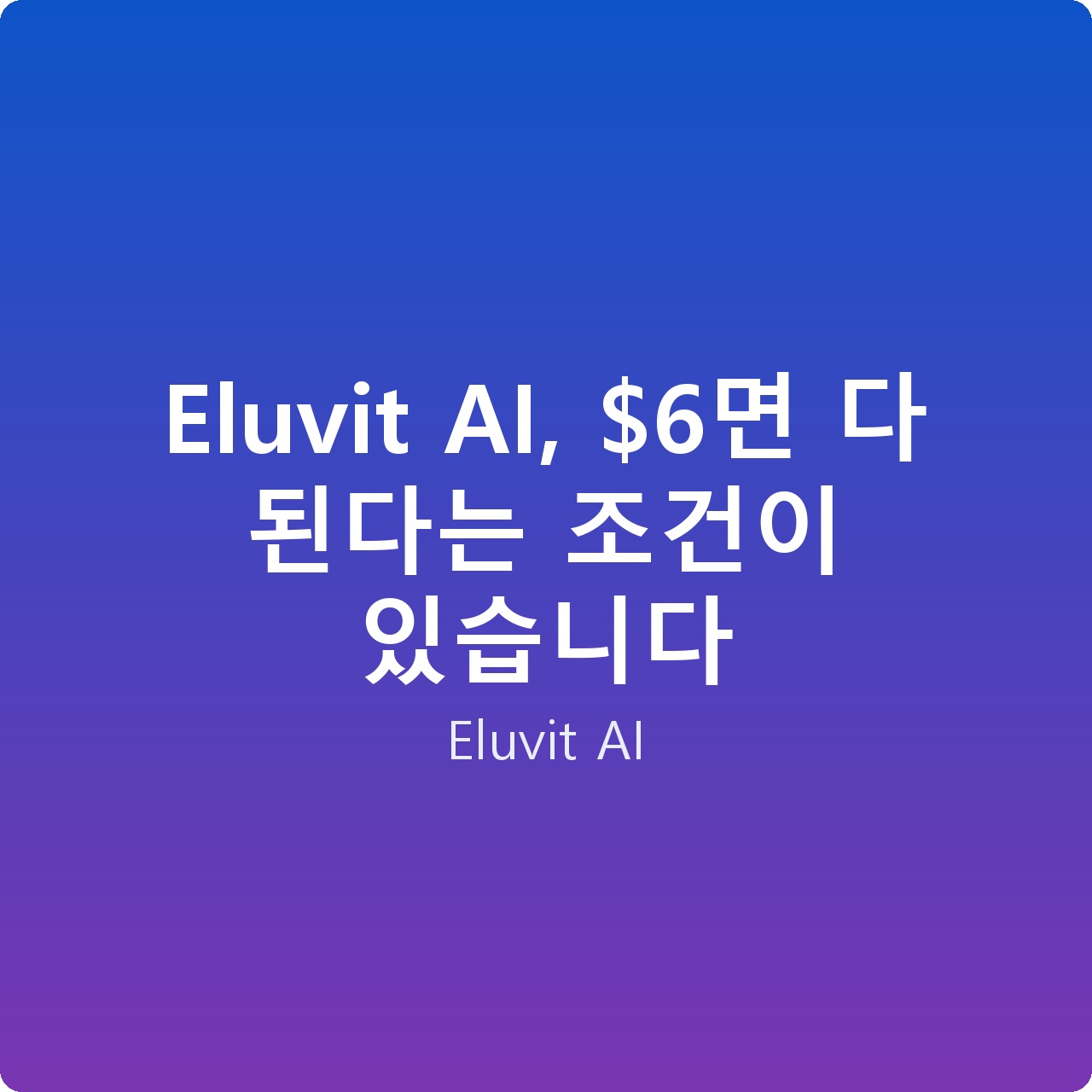 Eluvit AI, 면 다 된다는 조건이 있습니다