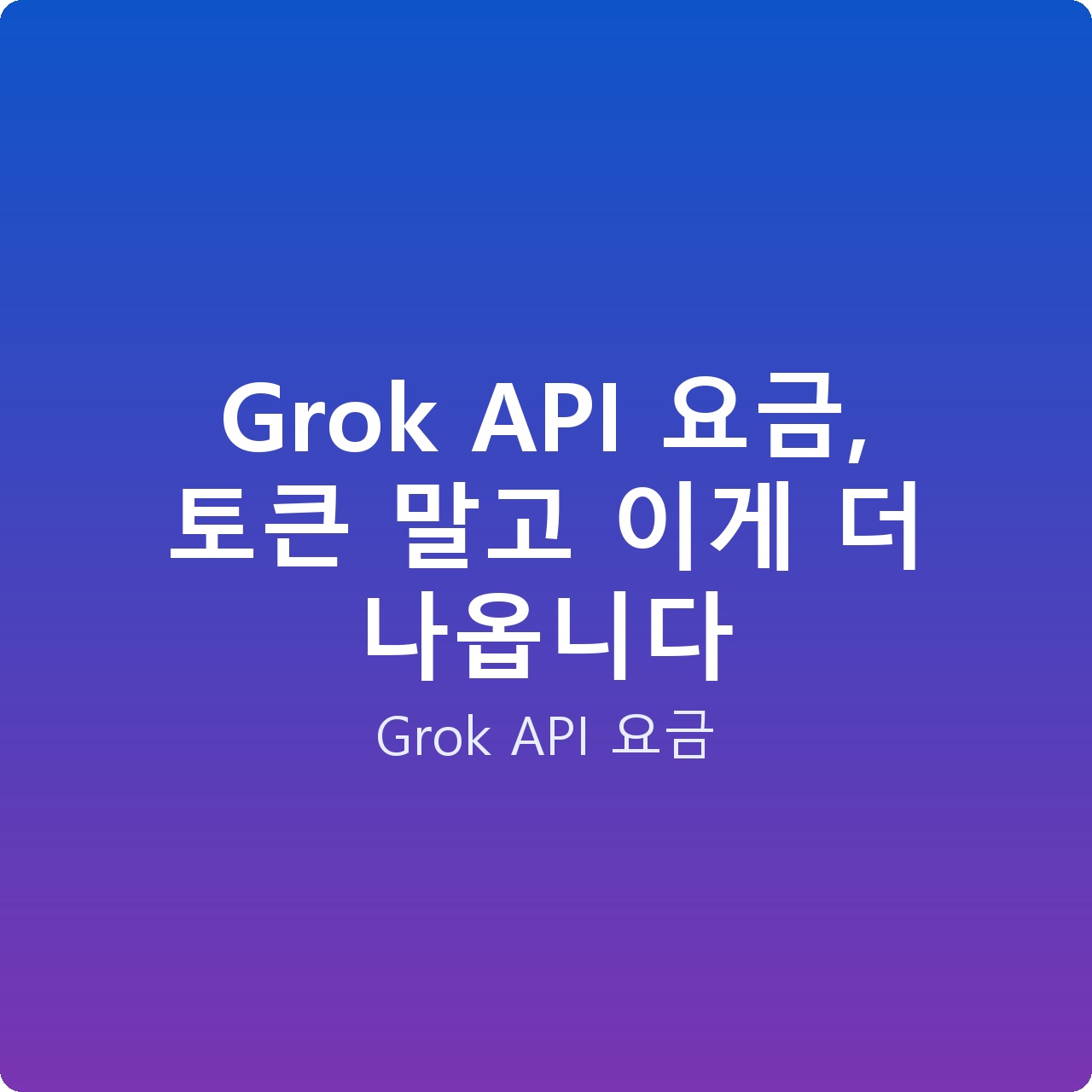 Grok API 요금, 토큰 말고 이게 더 나옵니다
