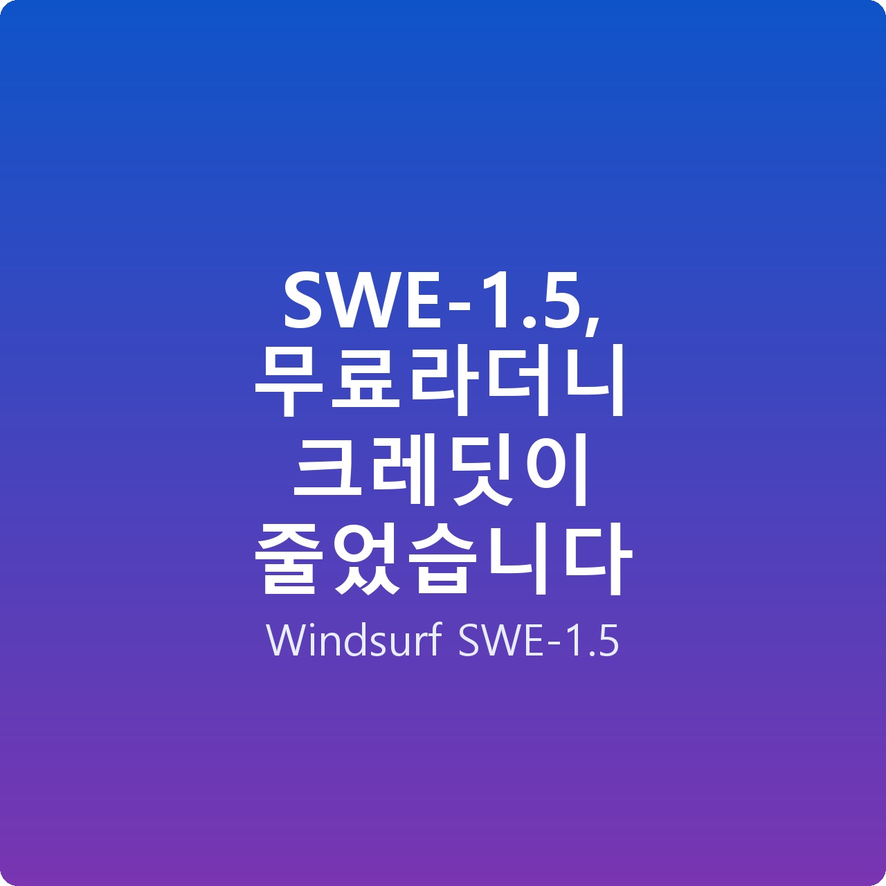 SWE-1.5, 무료라더니 크레딧이 줄었습니다 SWE-1.5, 무료라더니 크레딧이 줄었습니다