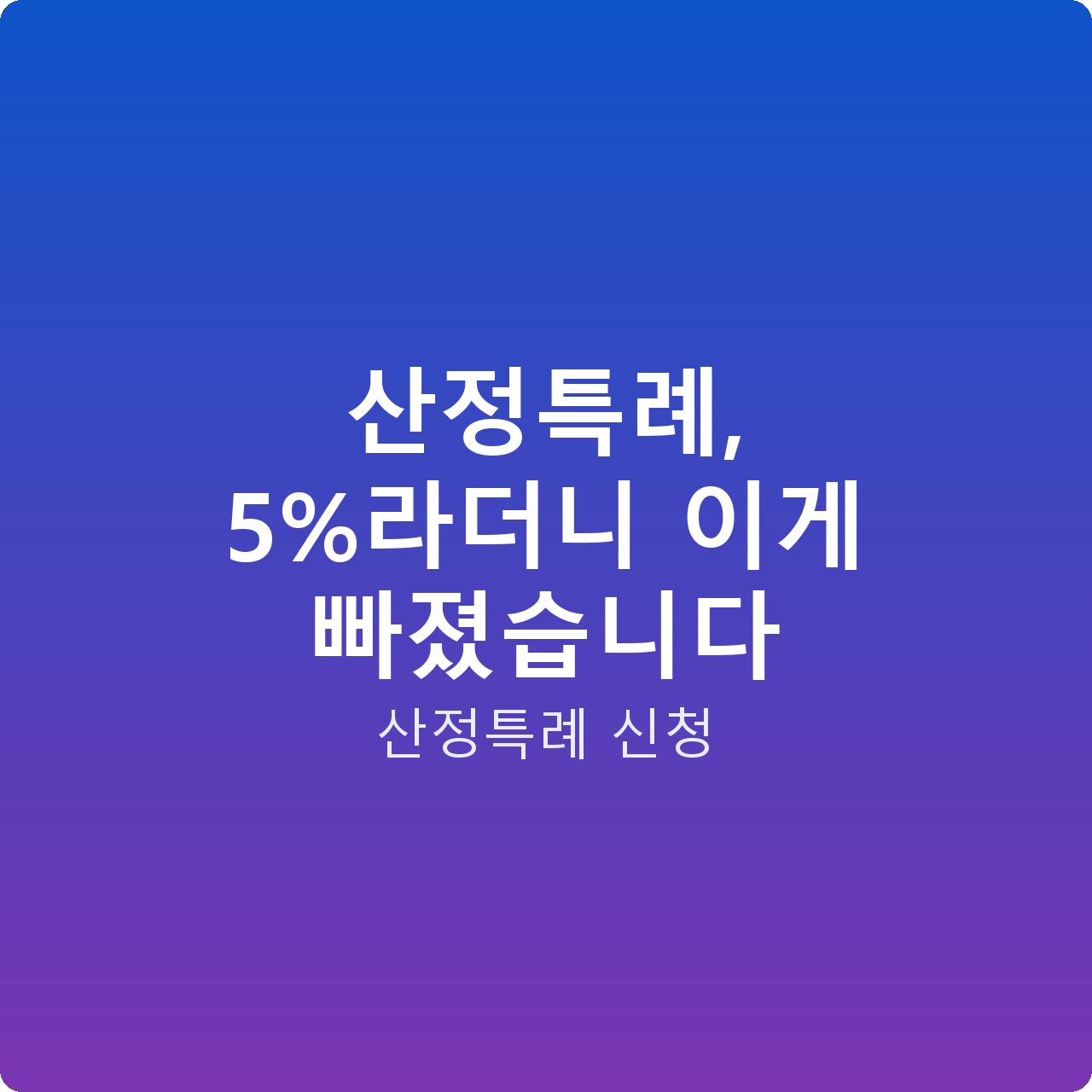 산정특례, 5%라더니 이게 빠졌습니다