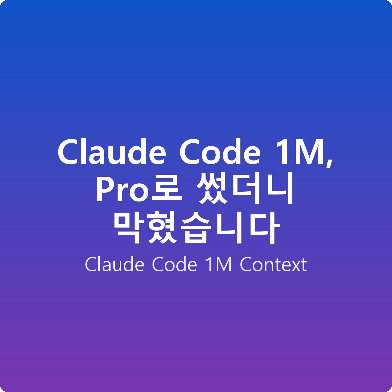 Claude Code 1M, Pro로 썼더니 막혔습니다