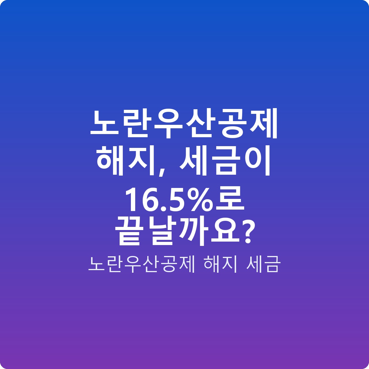 노란우산공제 해지, 세금이 16.5%로 끝날까요?
