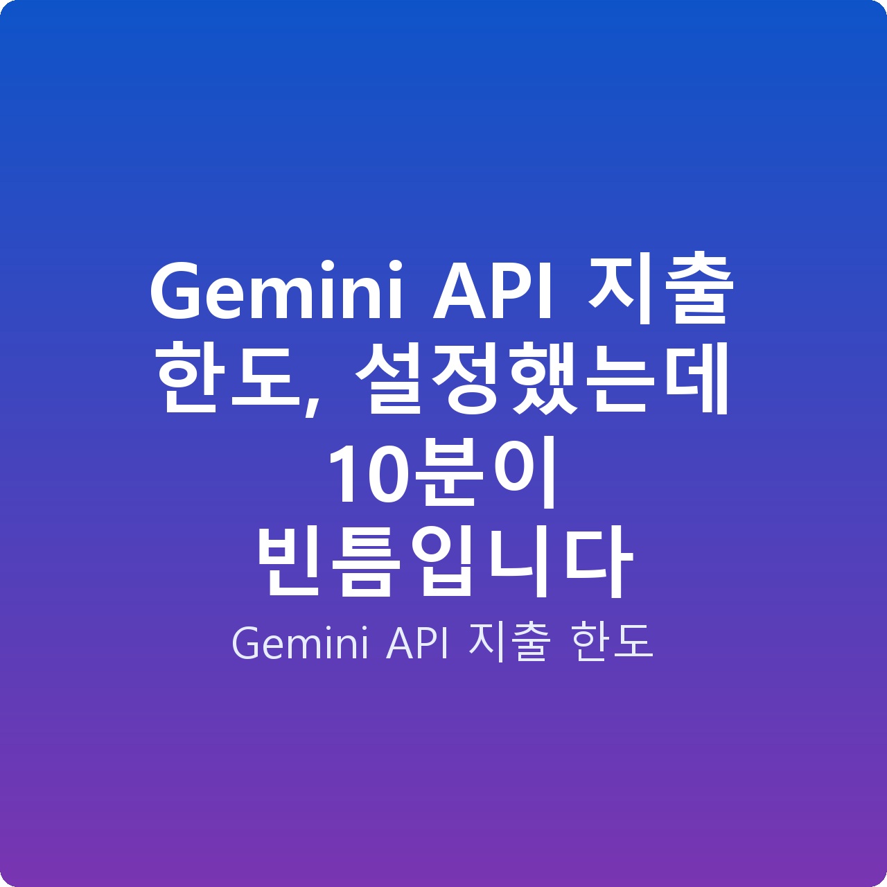 Gemini API 지출 한도, 설정했는데 10분이 빈틈입니다