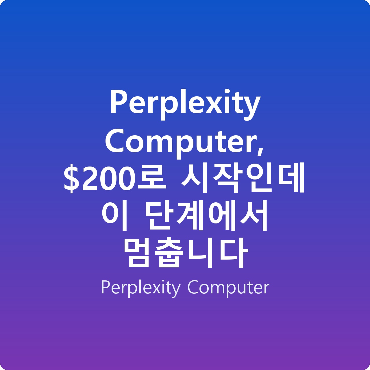 Perplexity Computer, 0로 시작인데 이 단계에서 멈춥니다 Perplexity Computer, 0로 시작인데 이 단계에서 멈춥니다