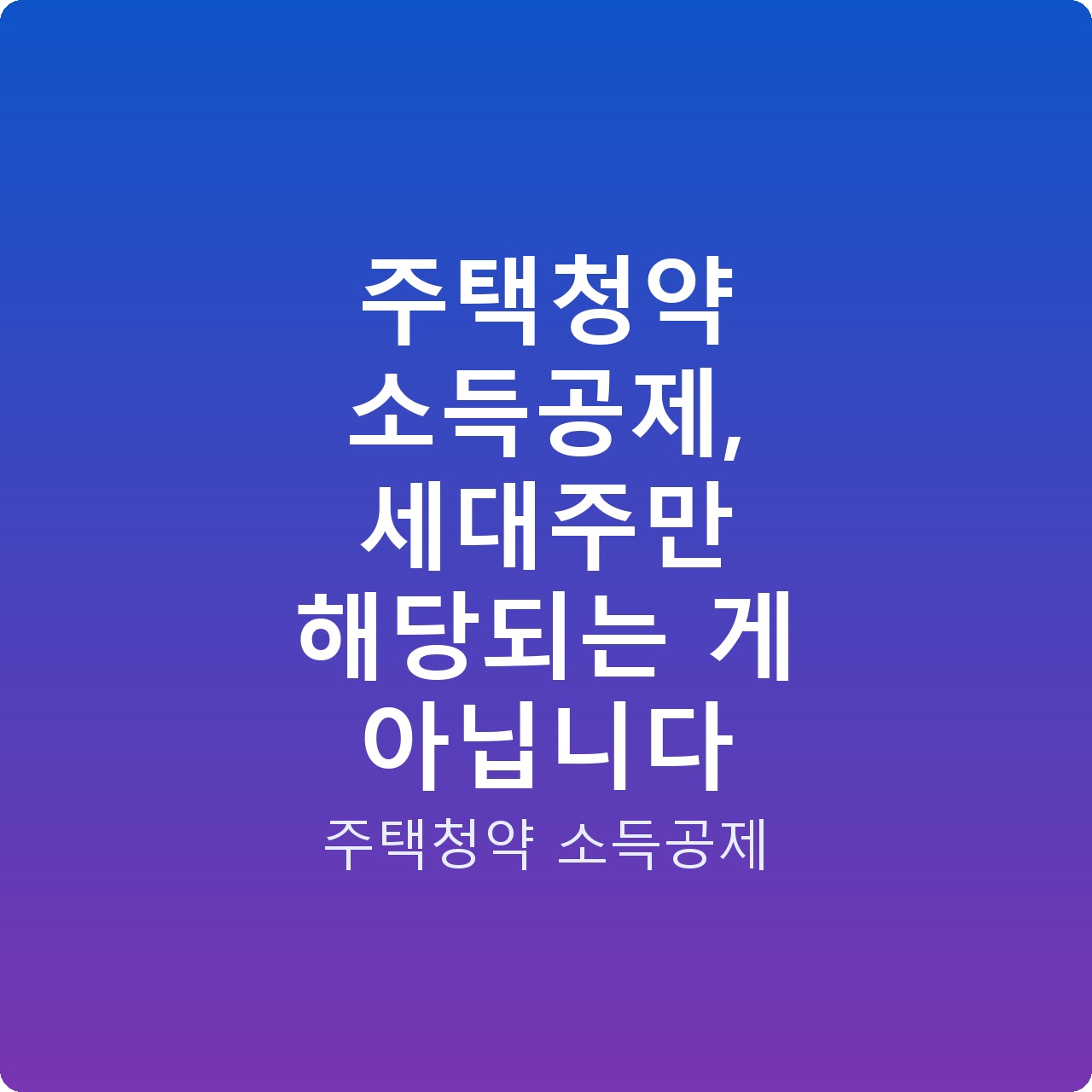 주택청약 소득공제, 세대주만 해당되는 게 아닙니다