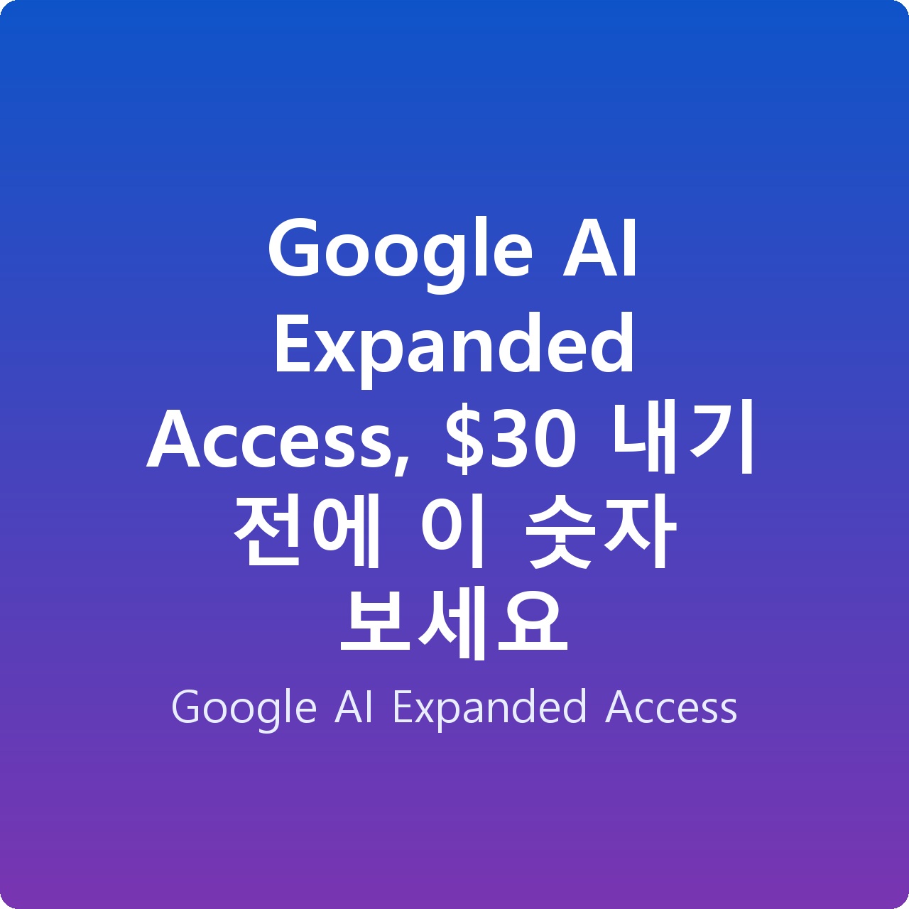 Google AI Expanded Access,  내기 전에 이 숫자 보세요