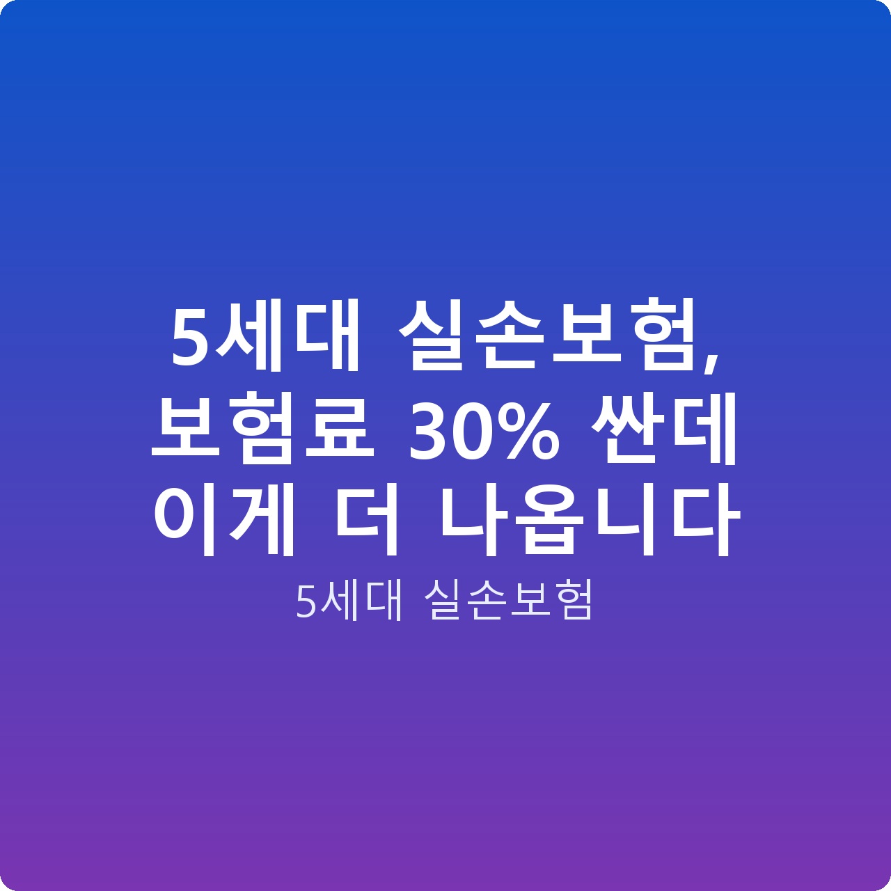 5세대 실손보험, 보험료 30% 싼데 이게 더 나옵니다