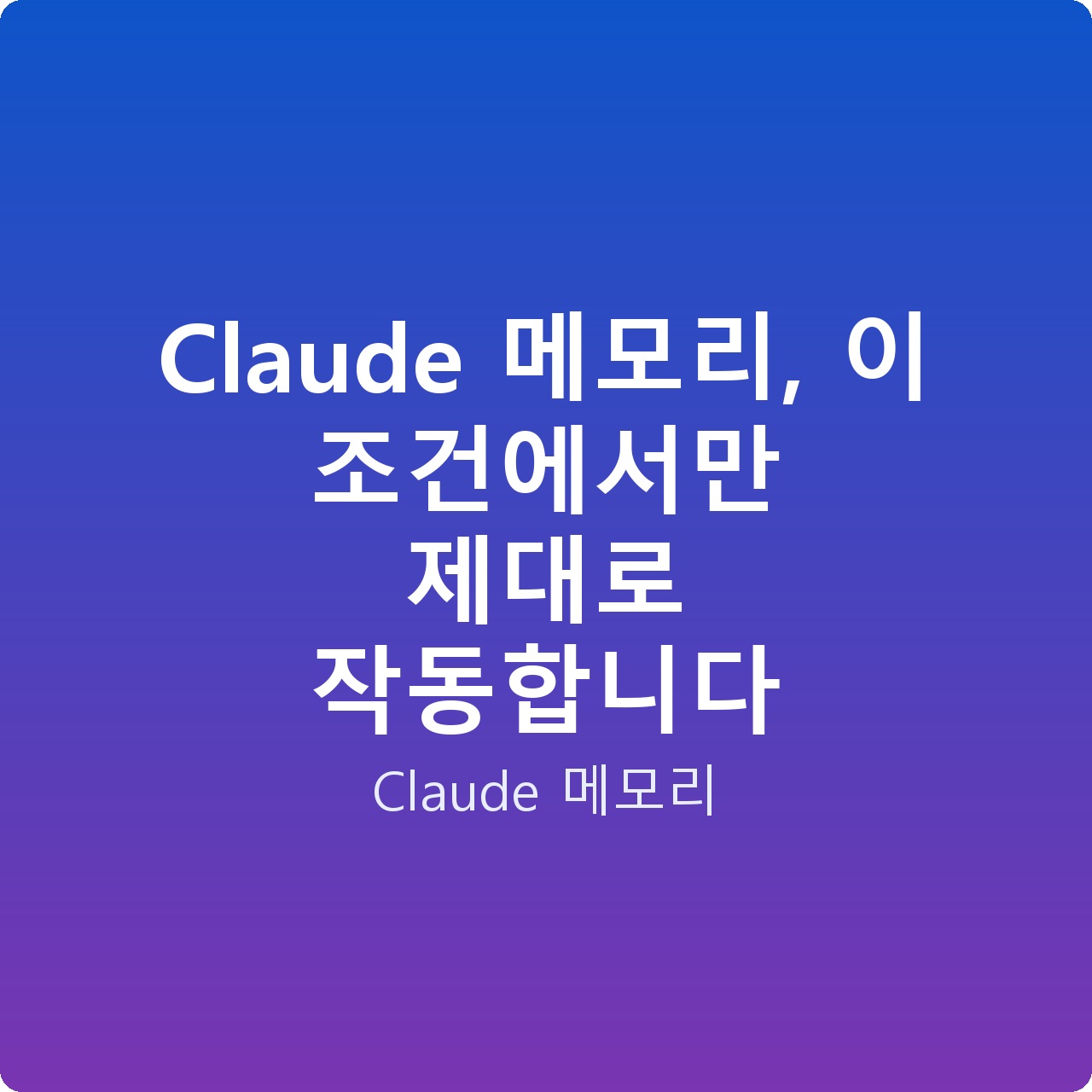 Claude 메모리, 이 조건에서만 제대로 작동합니다