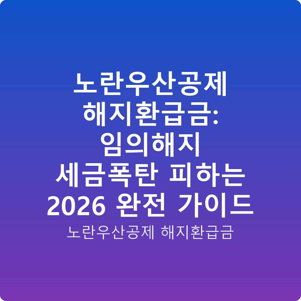 노란우산공제 해지환급금: 임의해지 세금폭탄 피하는 2026 완전 가이드