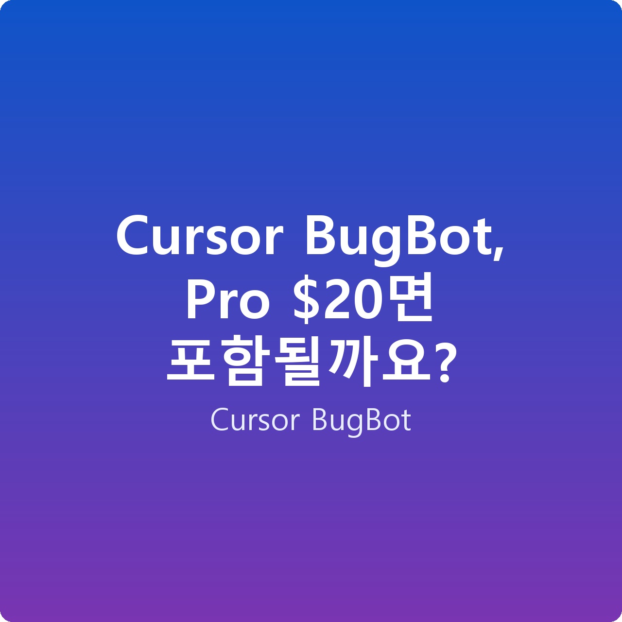 Cursor BugBot, Pro 면 포함될까요?