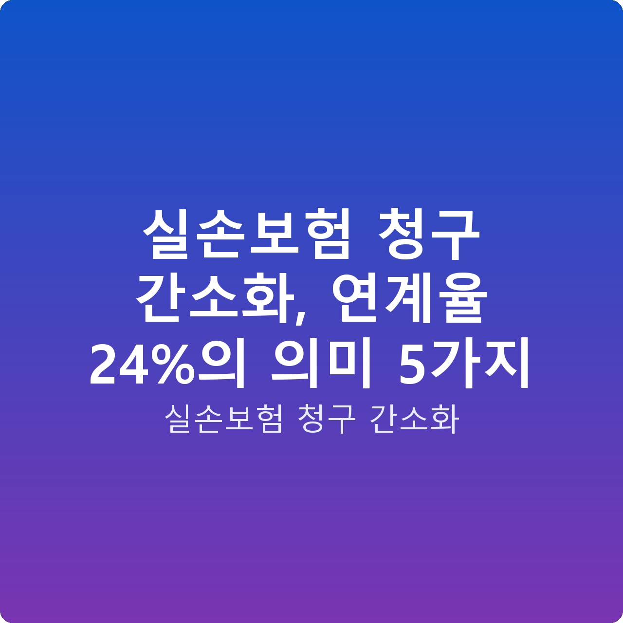 실손보험 청구 간소화, 연계율 24%의 의미 5가지 실손보험 청구 간소화, 연계율 24%의 의미 5가지