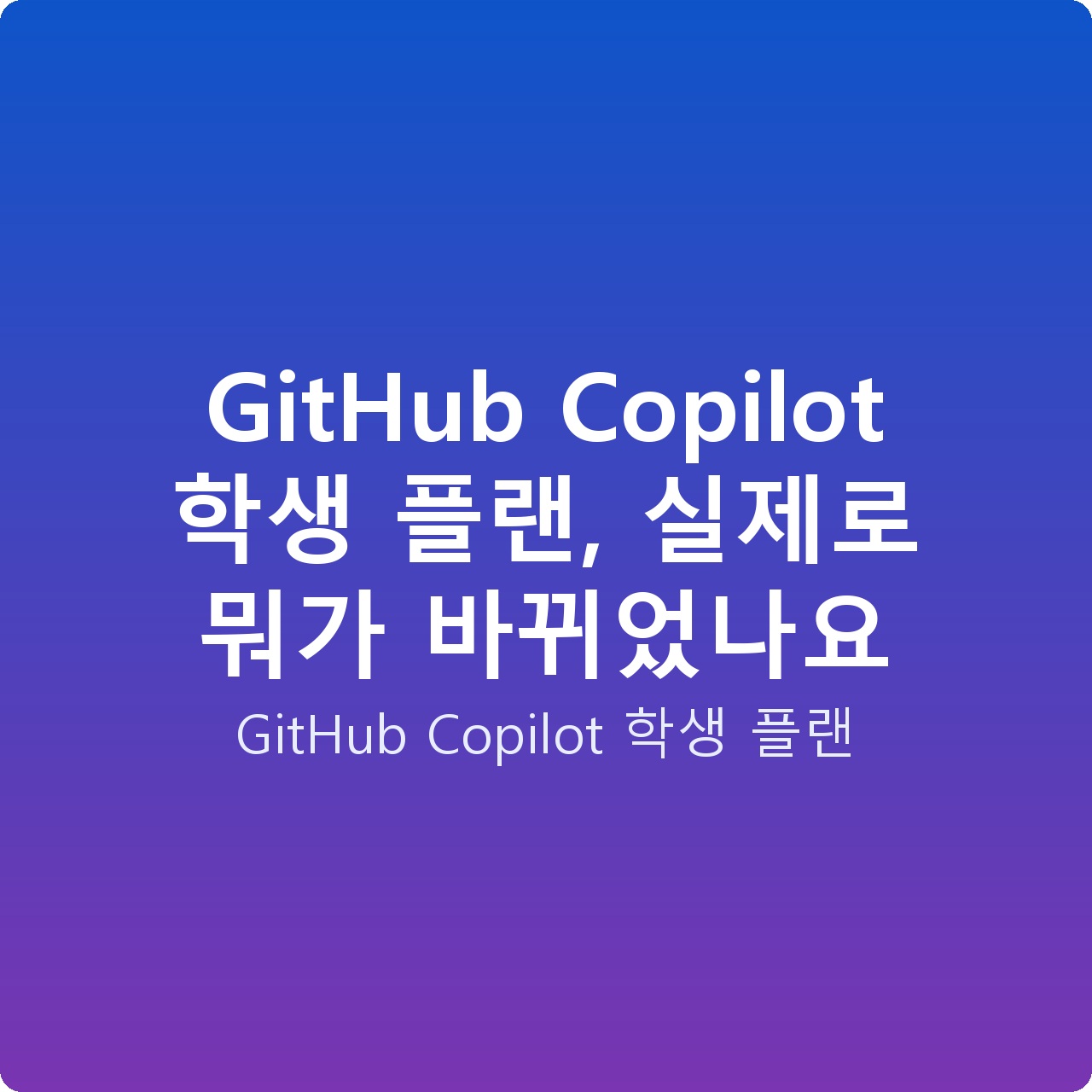 GitHub Copilot 학생 플랜, 실제로 뭐가 바뀌었나요