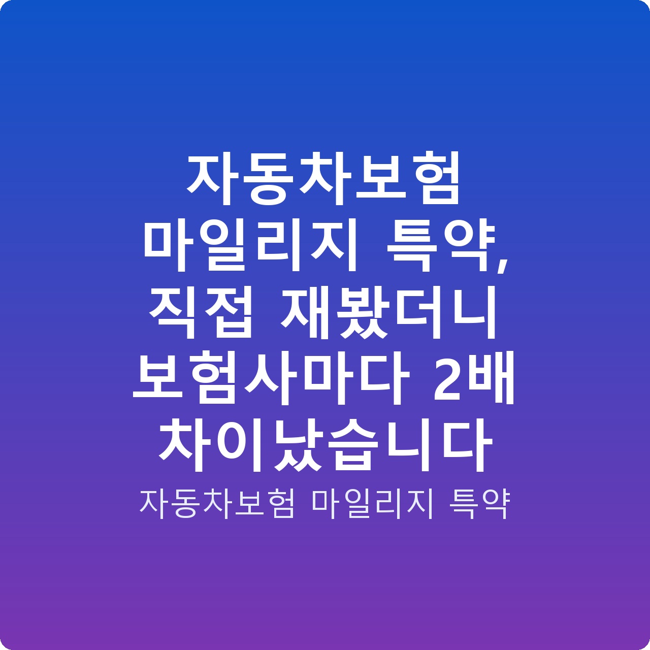 자동차보험 마일리지 특약, 직접 재봤더니 보험사마다 2배 차이났습니다