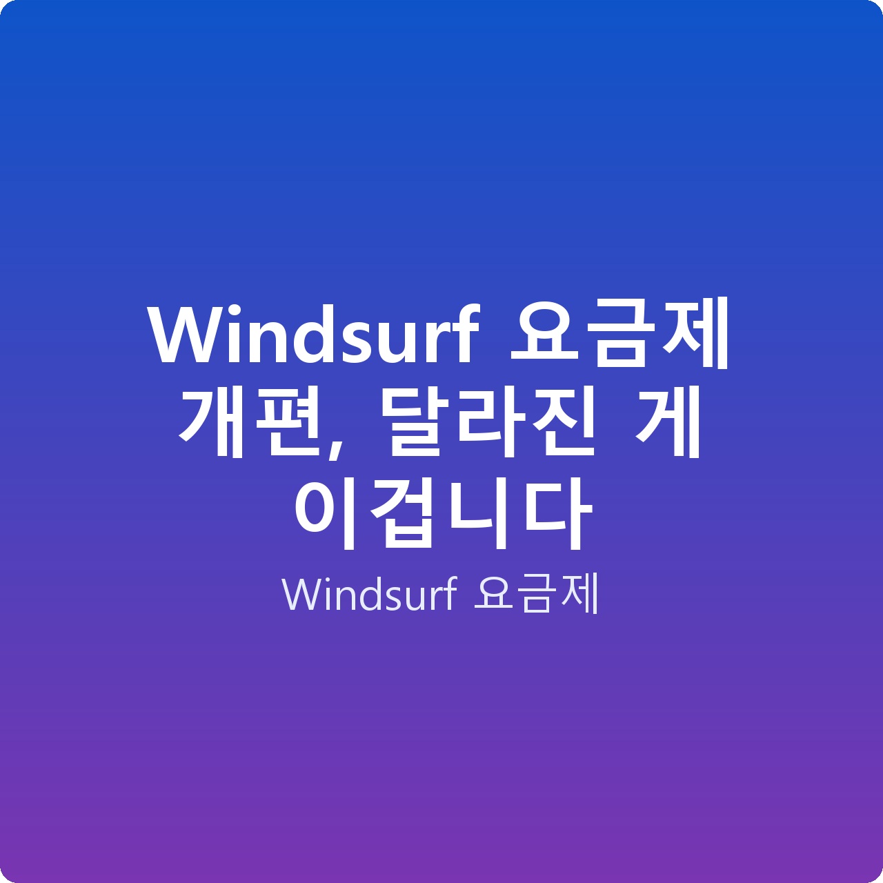 Windsurf 요금제 개편, 달라진 게 이겁니다