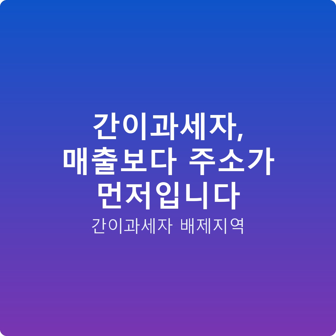 간이과세자, 매출보다 주소가 먼저입니다