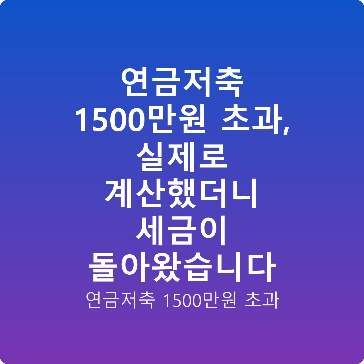 연금저축 1500만원 초과, 실제로 계산했더니 세금이 돌아왔습니다