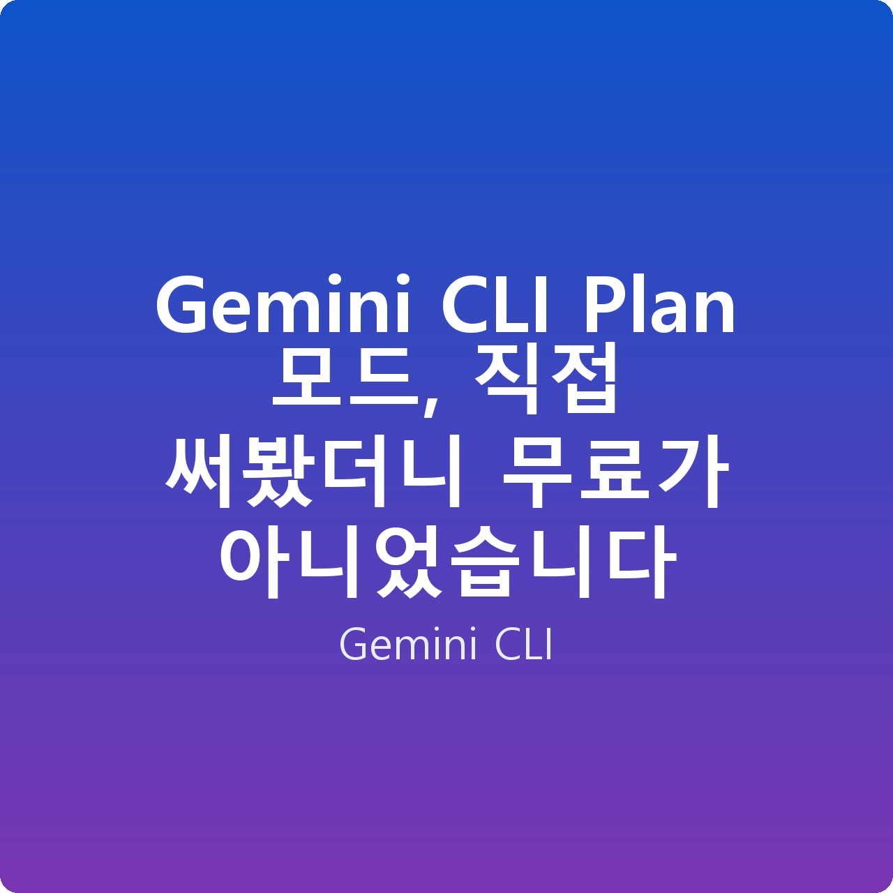 Gemini CLI Plan 모드, 직접 써봤더니 무료가 아니었습니다