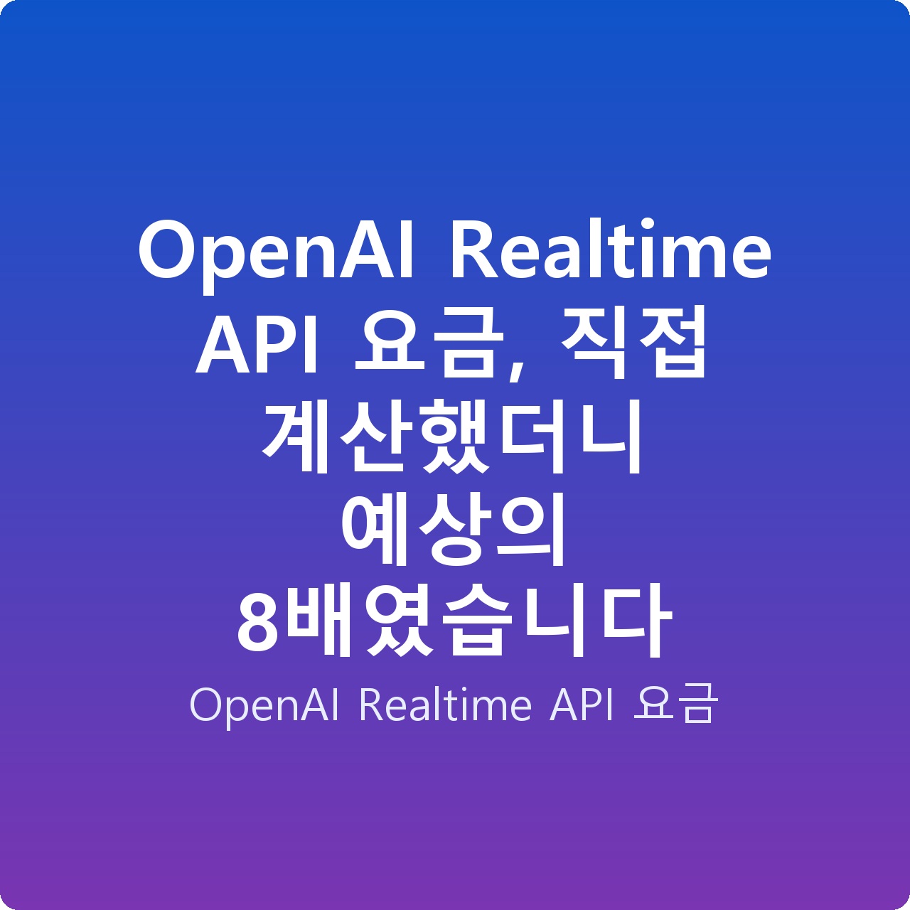 OpenAI Realtime API 요금, 직접 계산했더니 예상의 8배였습니다