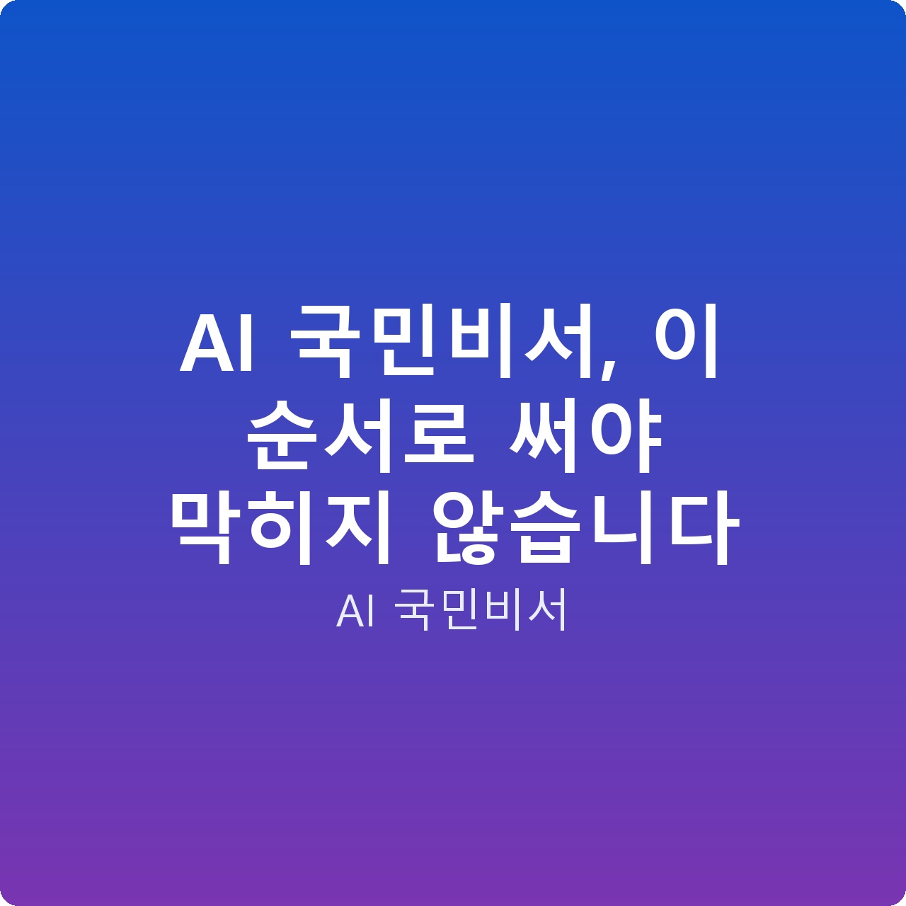 AI 국민비서, 이 순서로 써야 막히지 않습니다