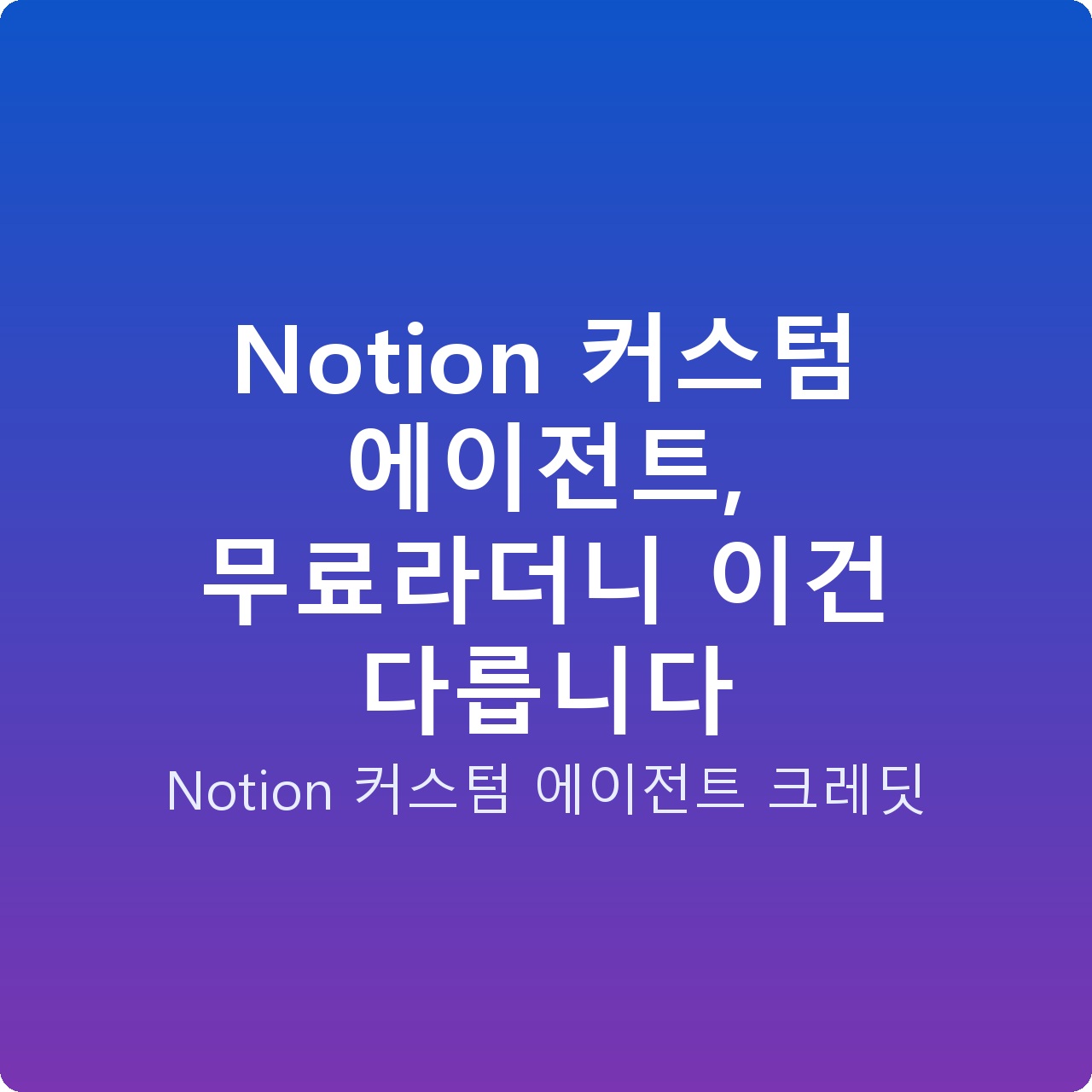 Notion 커스텀 에이전트, 무료라더니 이건 다릅니다