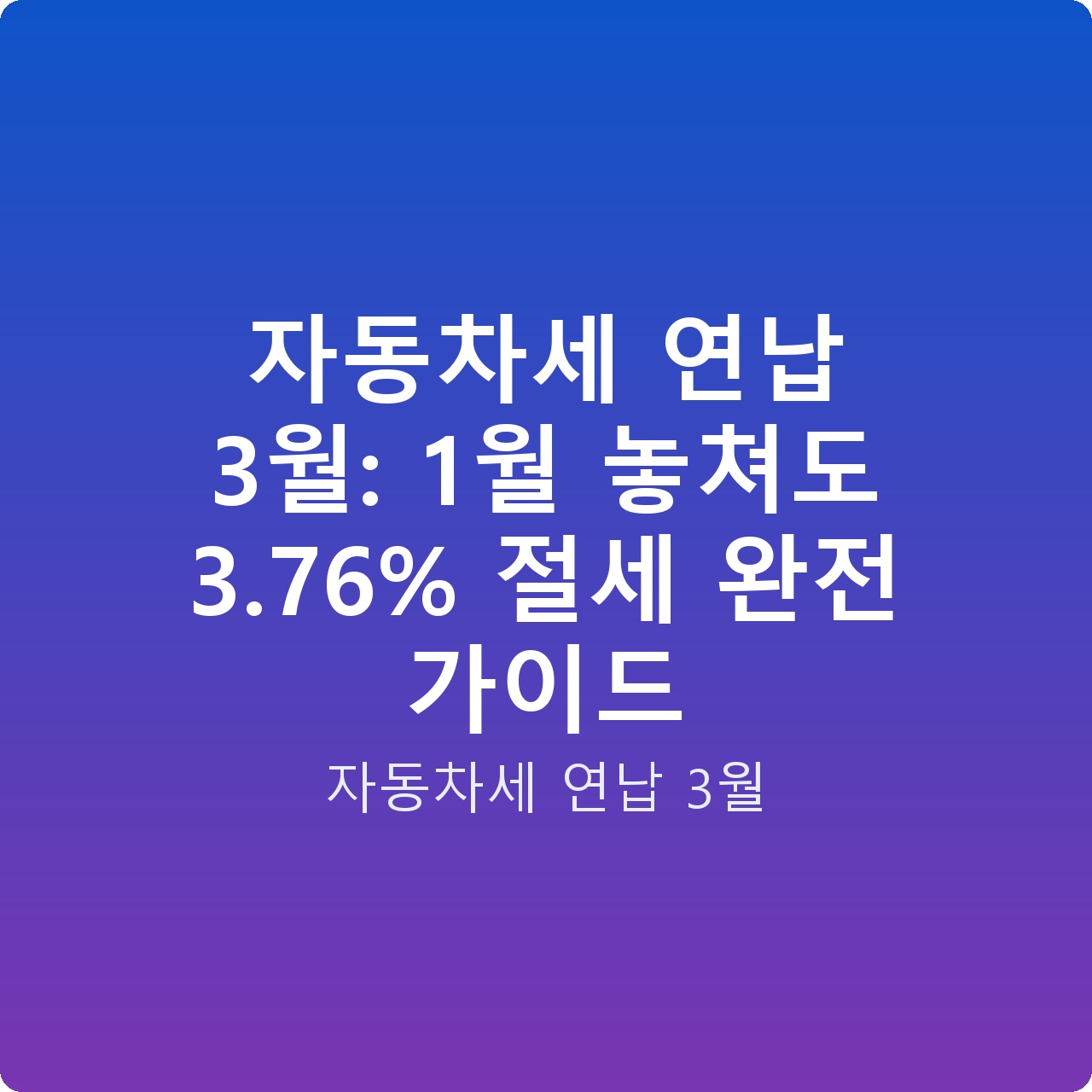 자동차세 연납 3월: 1월 놓쳐도 3.76% 절세 완전 가이드