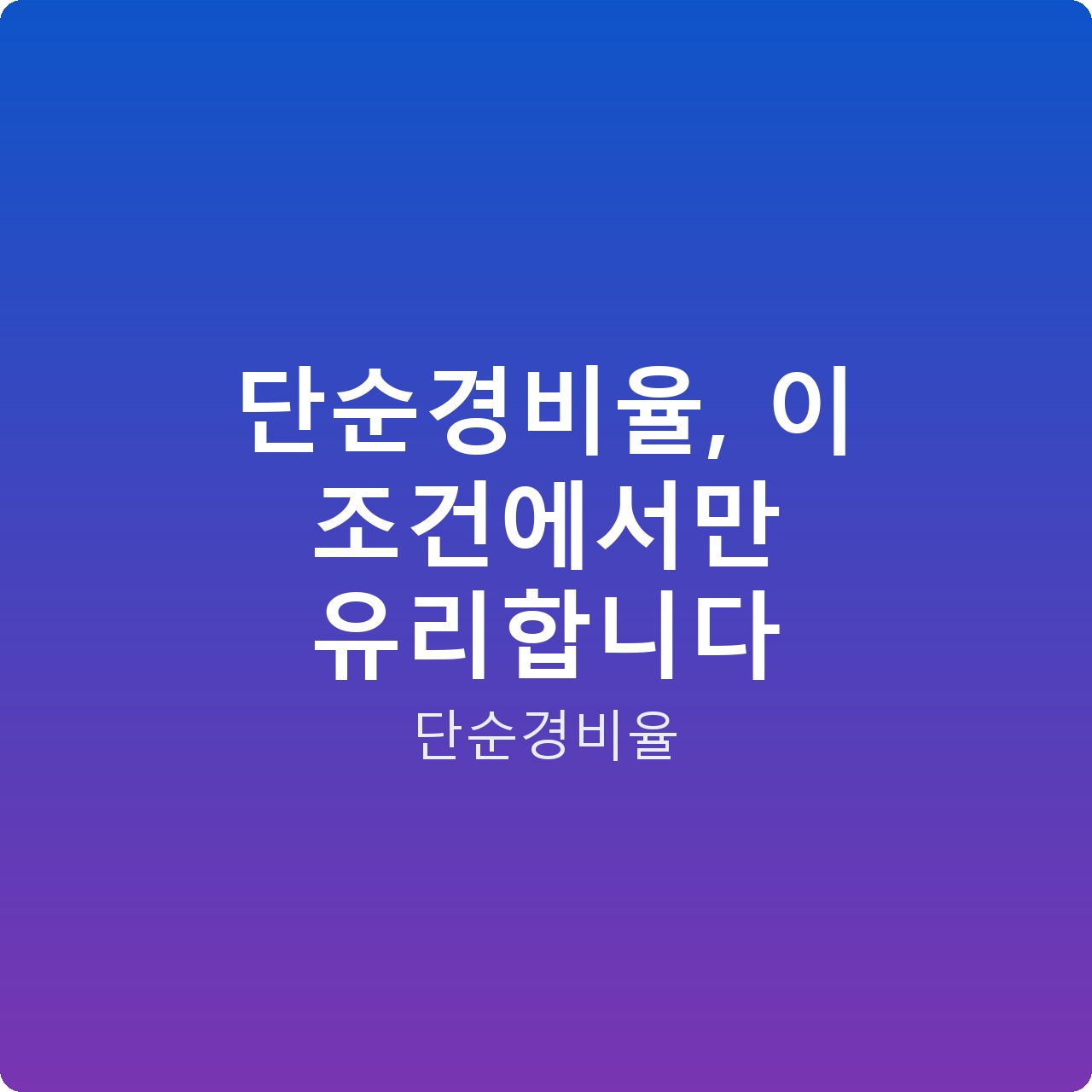 단순경비율, 이 조건에서만 유리합니다