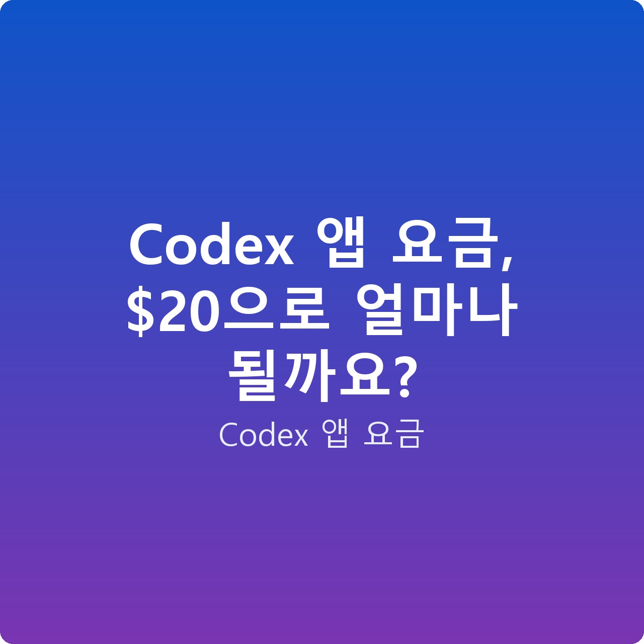 Codex 앱 요금, 으로 얼마나 될까요?