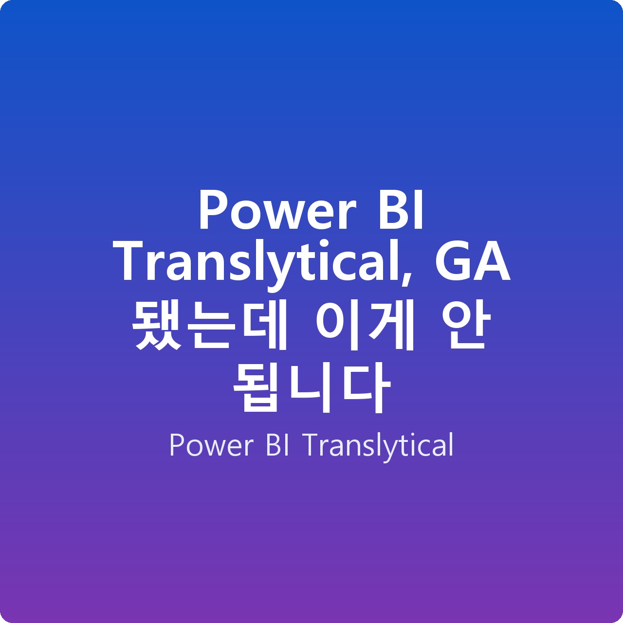 Power BI Translytical, GA 됐는데 이게 안 됩니다