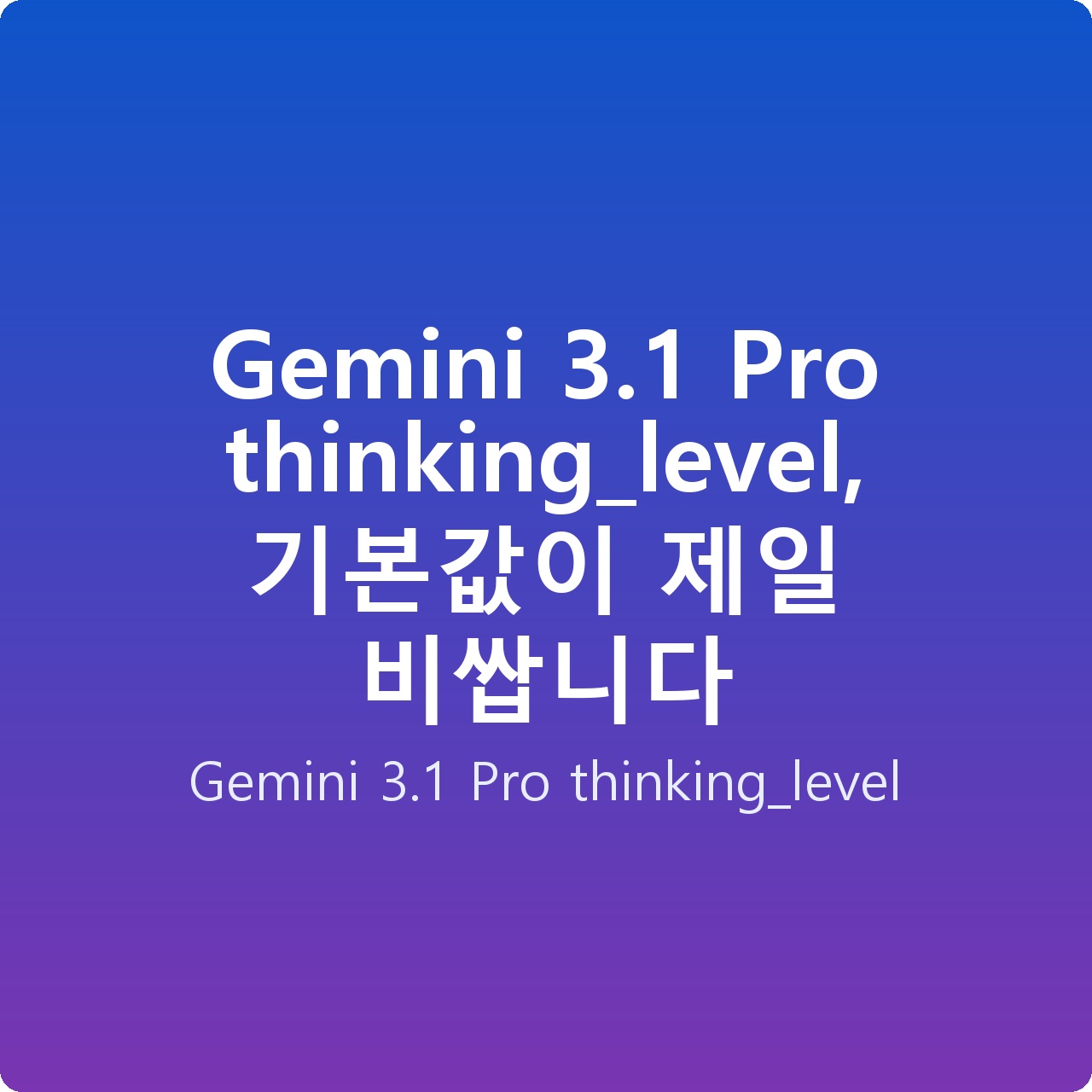 Gemini 3.1 Pro thinking_level, 기본값이 제일 비쌉니다