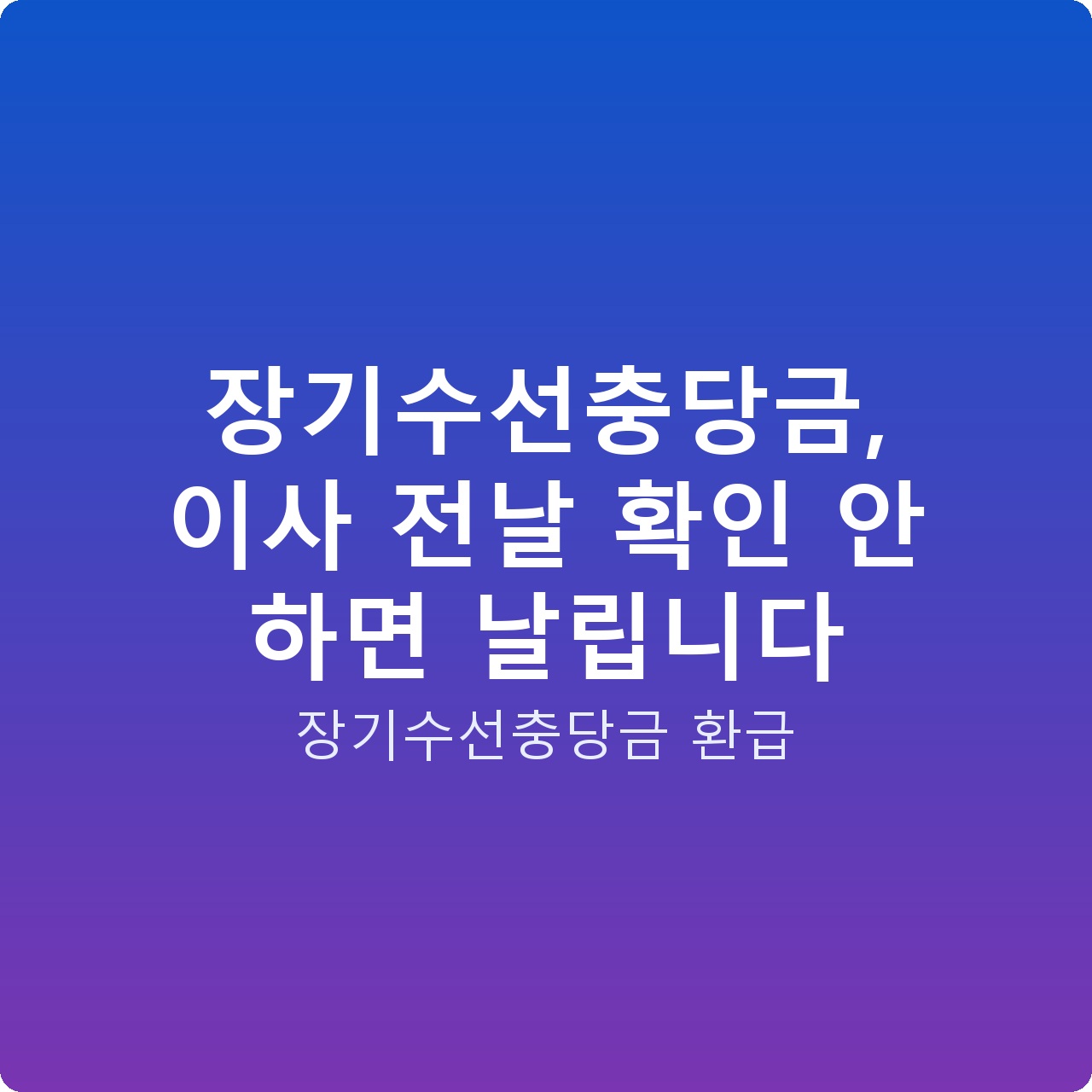 장기수선충당금, 이사 전날 확인 안 하면 날립니다