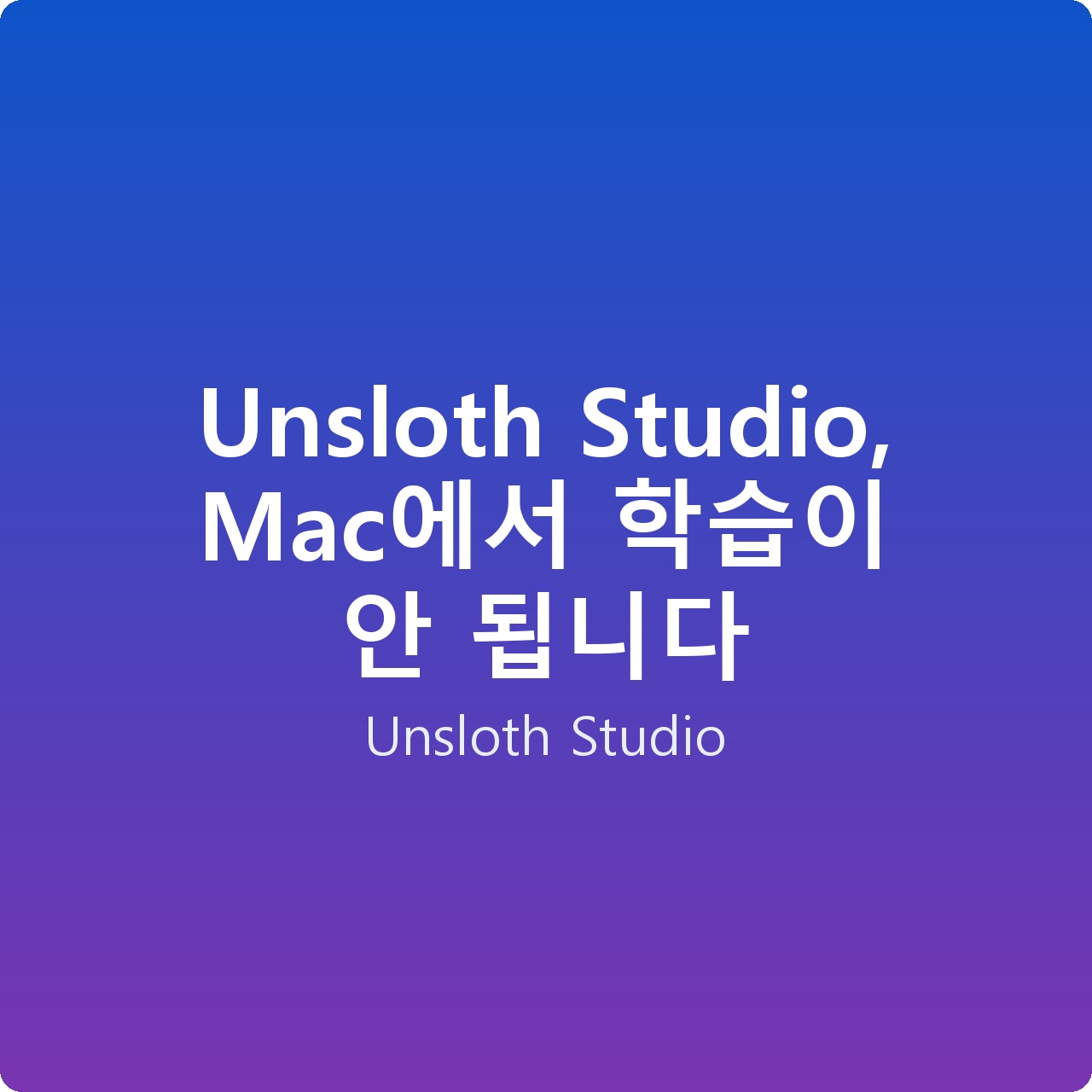 Unsloth Studio, Mac에서 학습이 안 됩니다