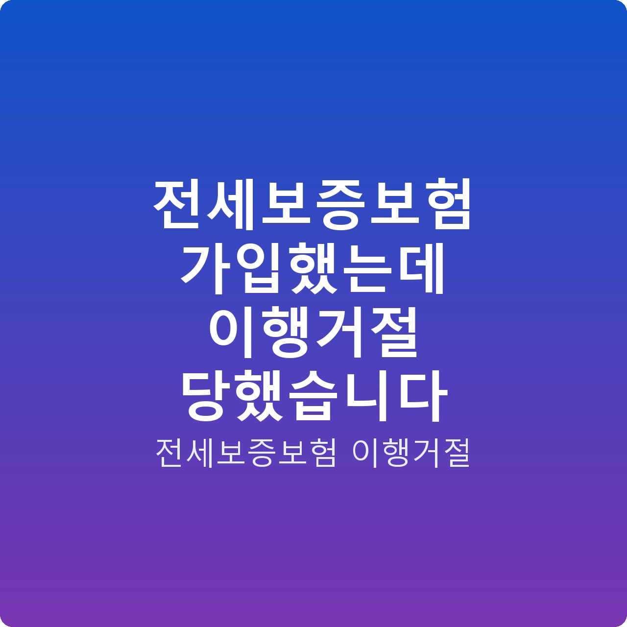 전세보증보험 가입했는데 이행거절 당했습니다