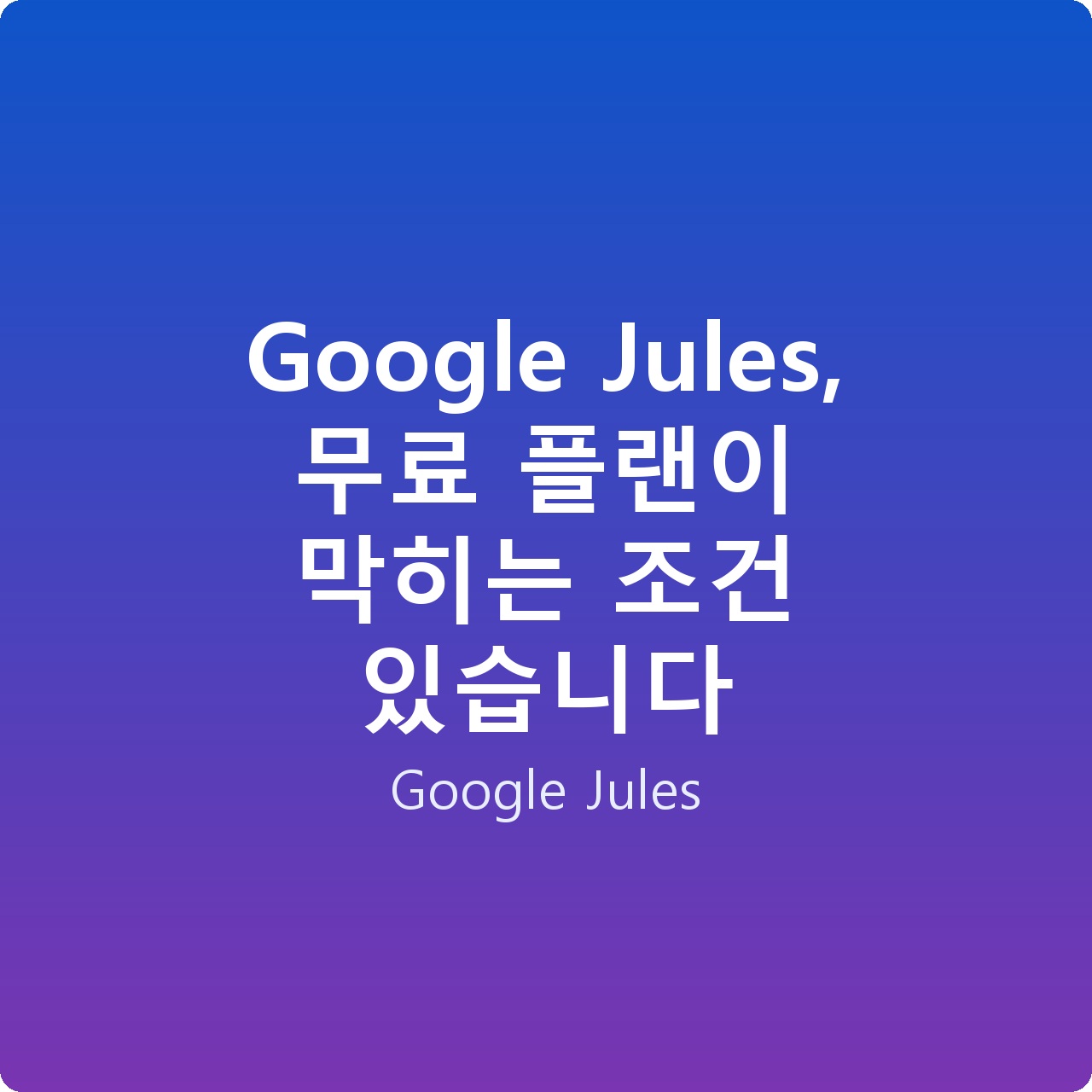 Google Jules, 무료 플랜이 막히는 조건 있습니다