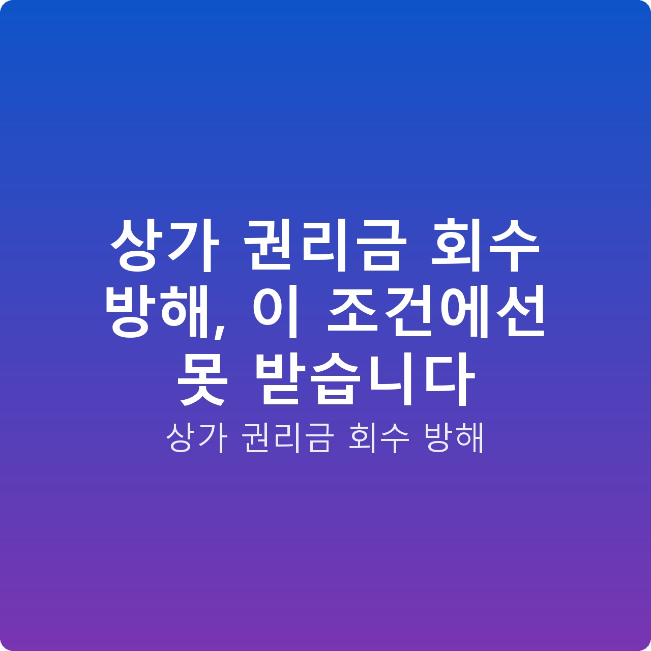 상가 권리금 회수 방해, 이 조건에선 못 받습니다