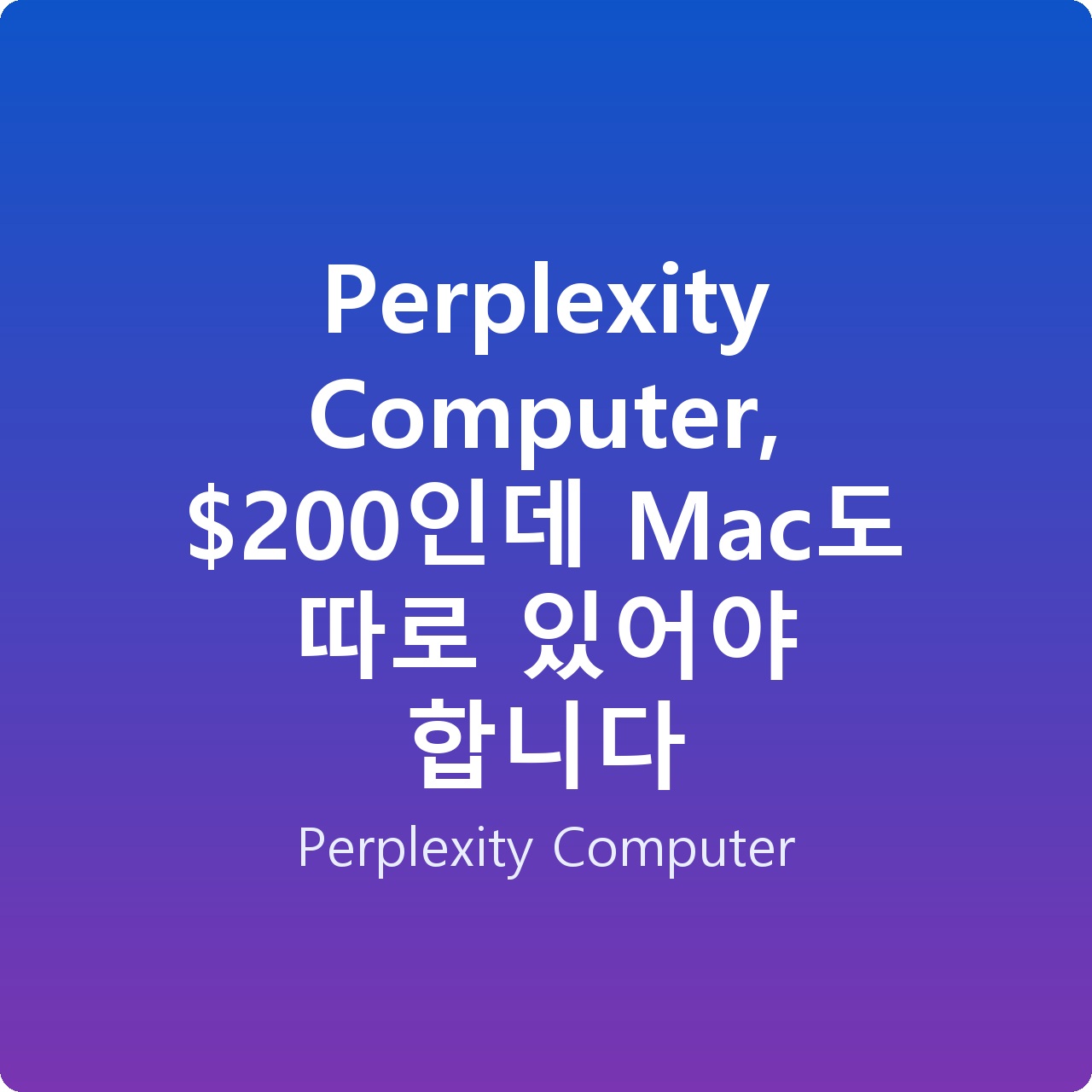 Perplexity Computer, 0인데 Mac도 따로 있어야 합니다