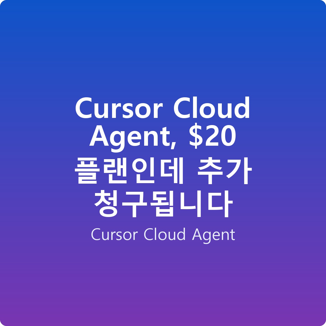 Cursor Cloud Agent,  플랜인데 추가 청구됩니다
