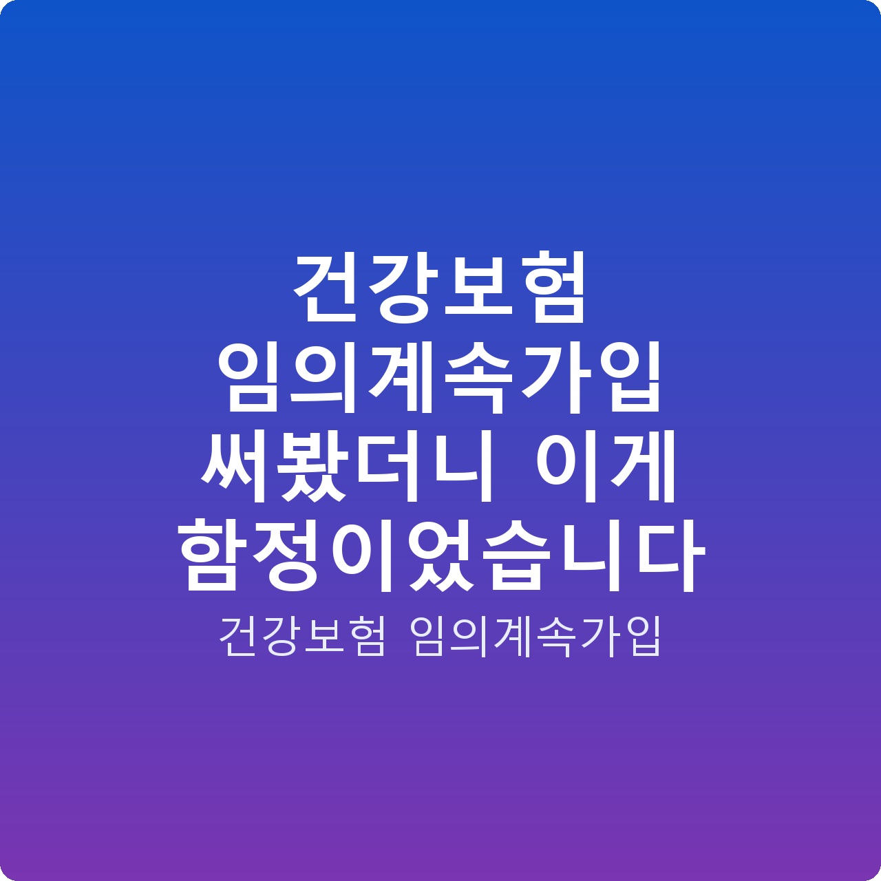 건강보험 임의계속가입 써봤더니 이게 함정이었습니다