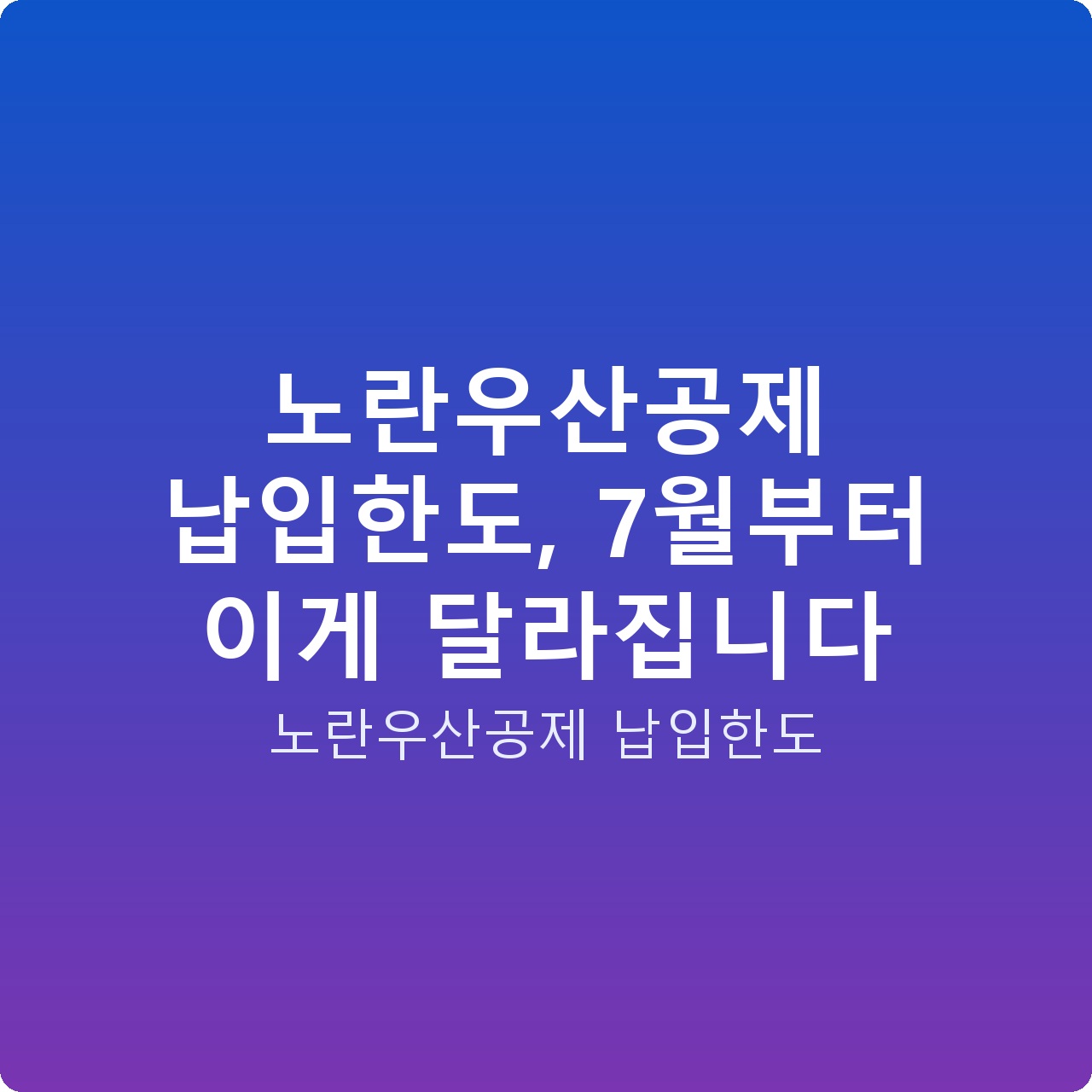 노란우산공제 납입한도, 7월부터 이게 달라집니다