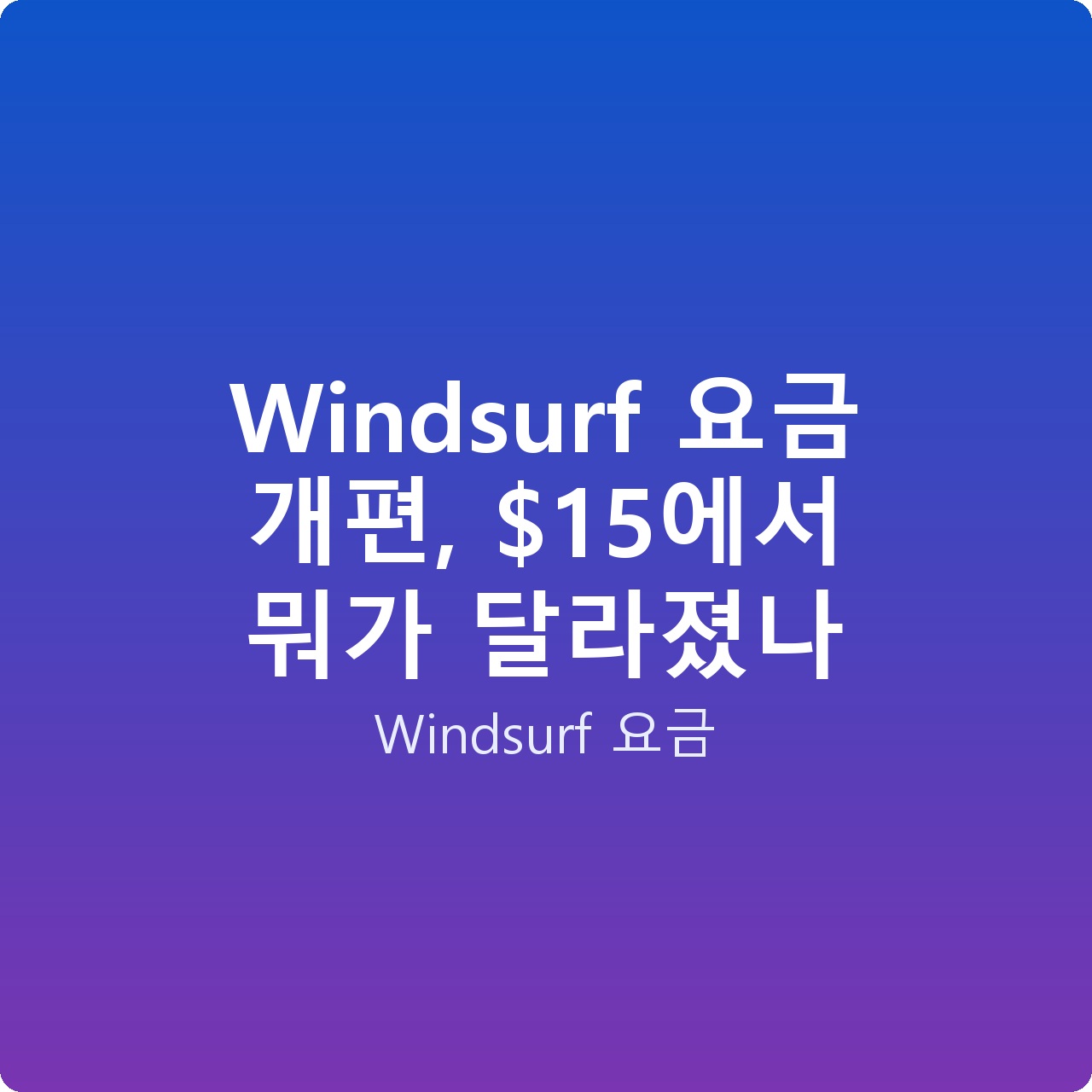 Windsurf 요금 개편, 에서 뭐가 달라졌나