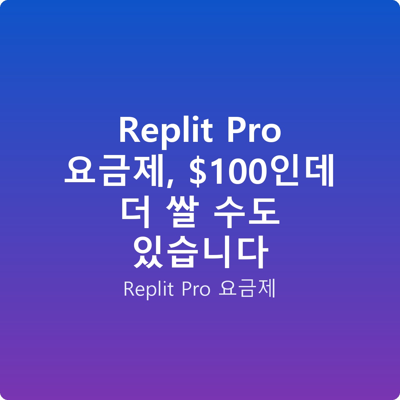 Replit Pro 요금제, 0인데 더 쌀 수도 있습니다 Replit Pro 요금제, 0인데 더 쌀 수도 있습니다