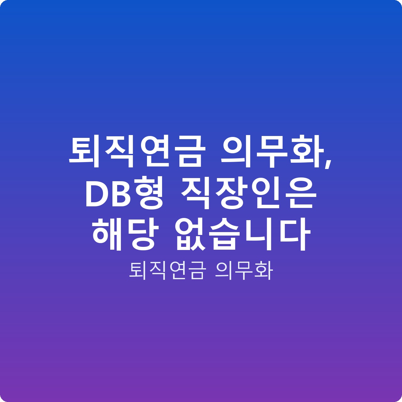 퇴직연금 의무화, DB형 직장인은 해당 없습니다