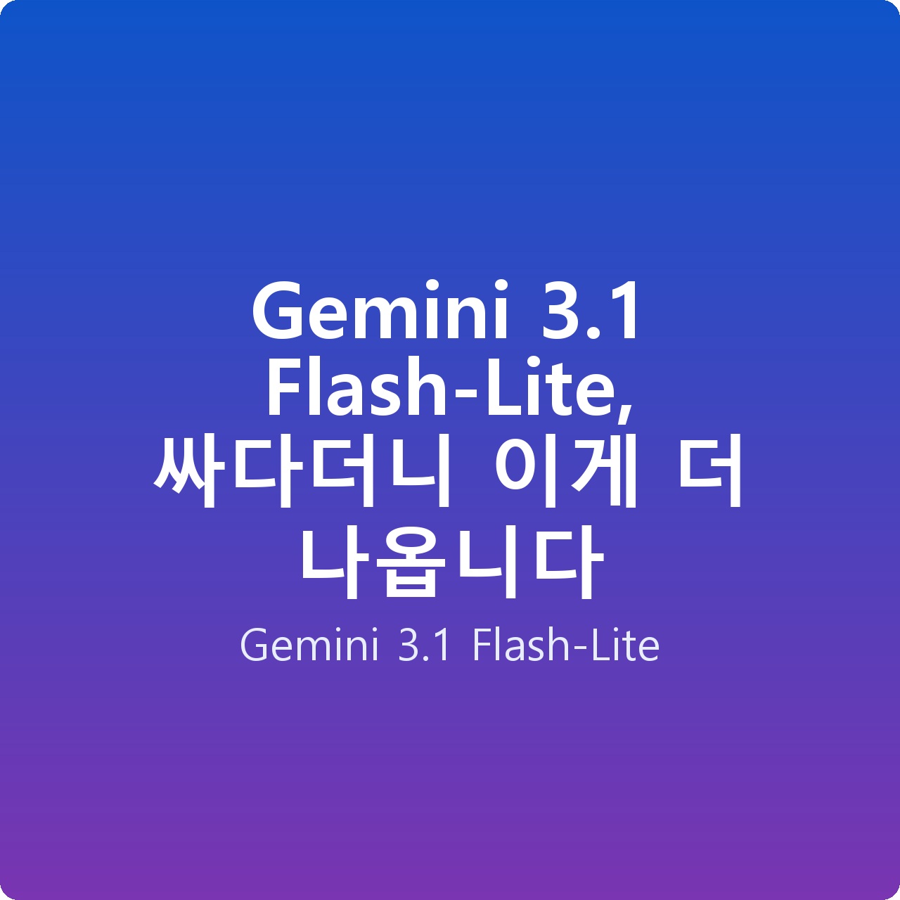 Gemini 3.1 Flash-Lite, 싸다더니 이게 더 나옵니다