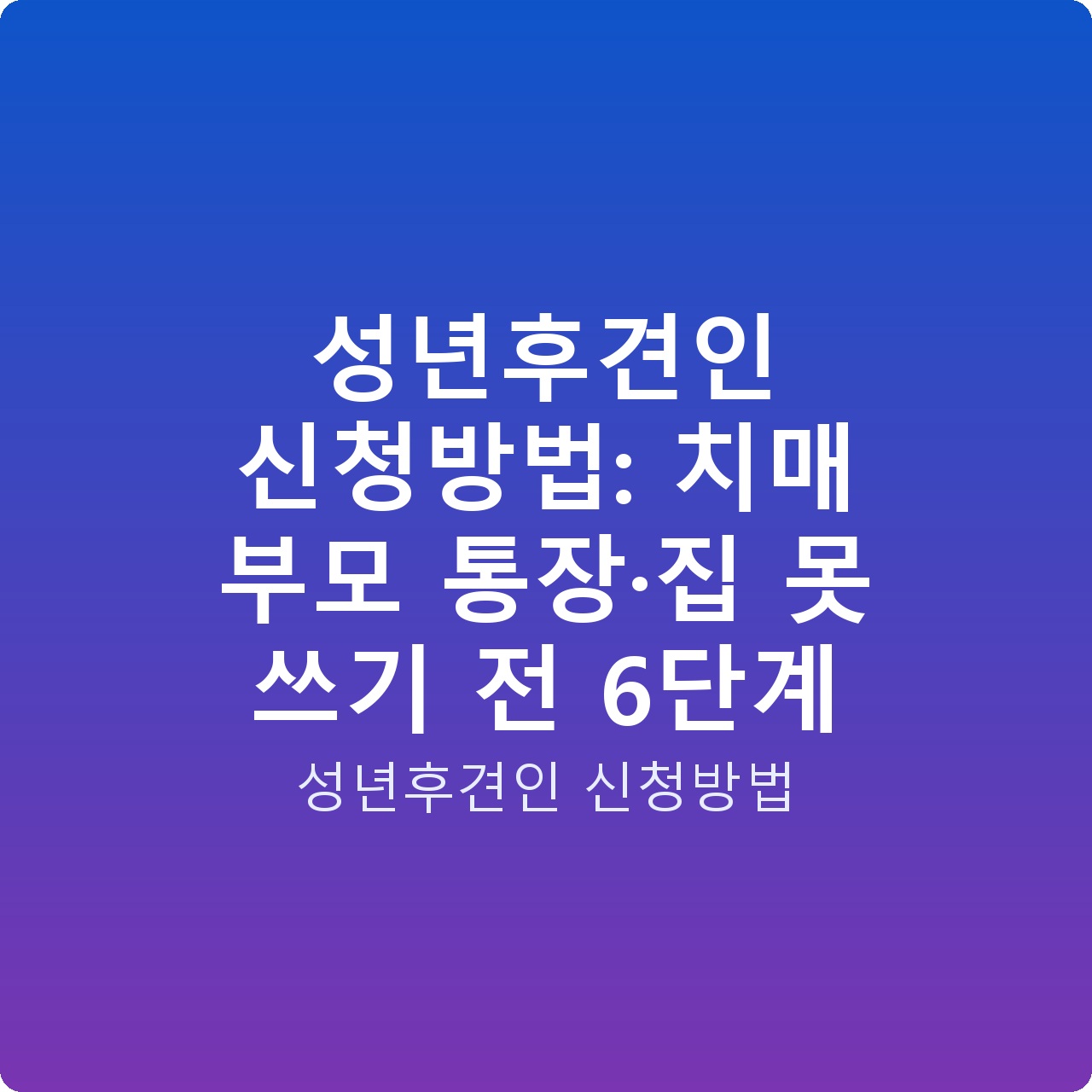 성년후견인 신청방법: 치매 부모 통장·집 못 쓰기 전 6단계