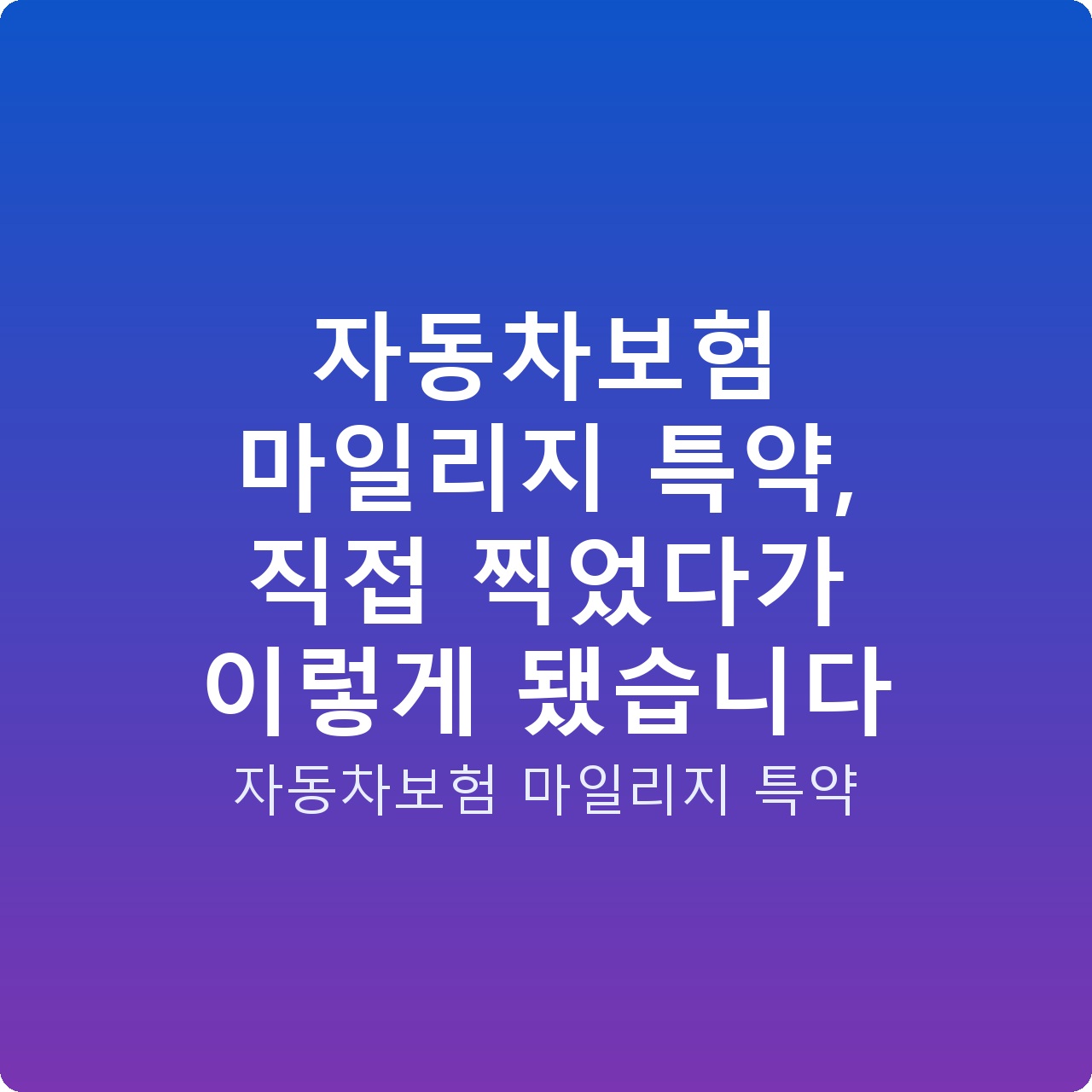 자동차보험 마일리지 특약, 직접 찍었다가 이렇게 됐습니다