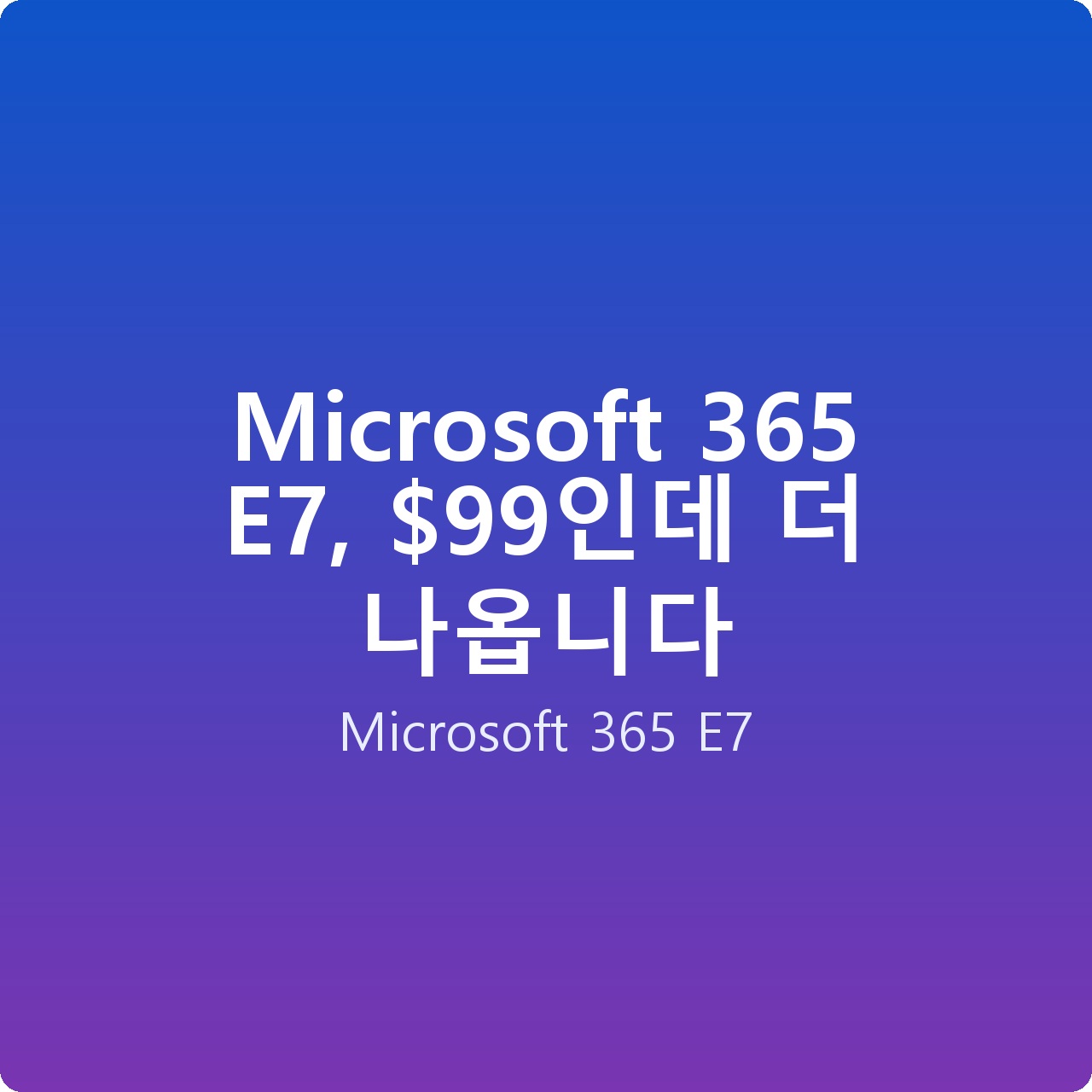 Microsoft 365 E7, 인데 더 나옵니다