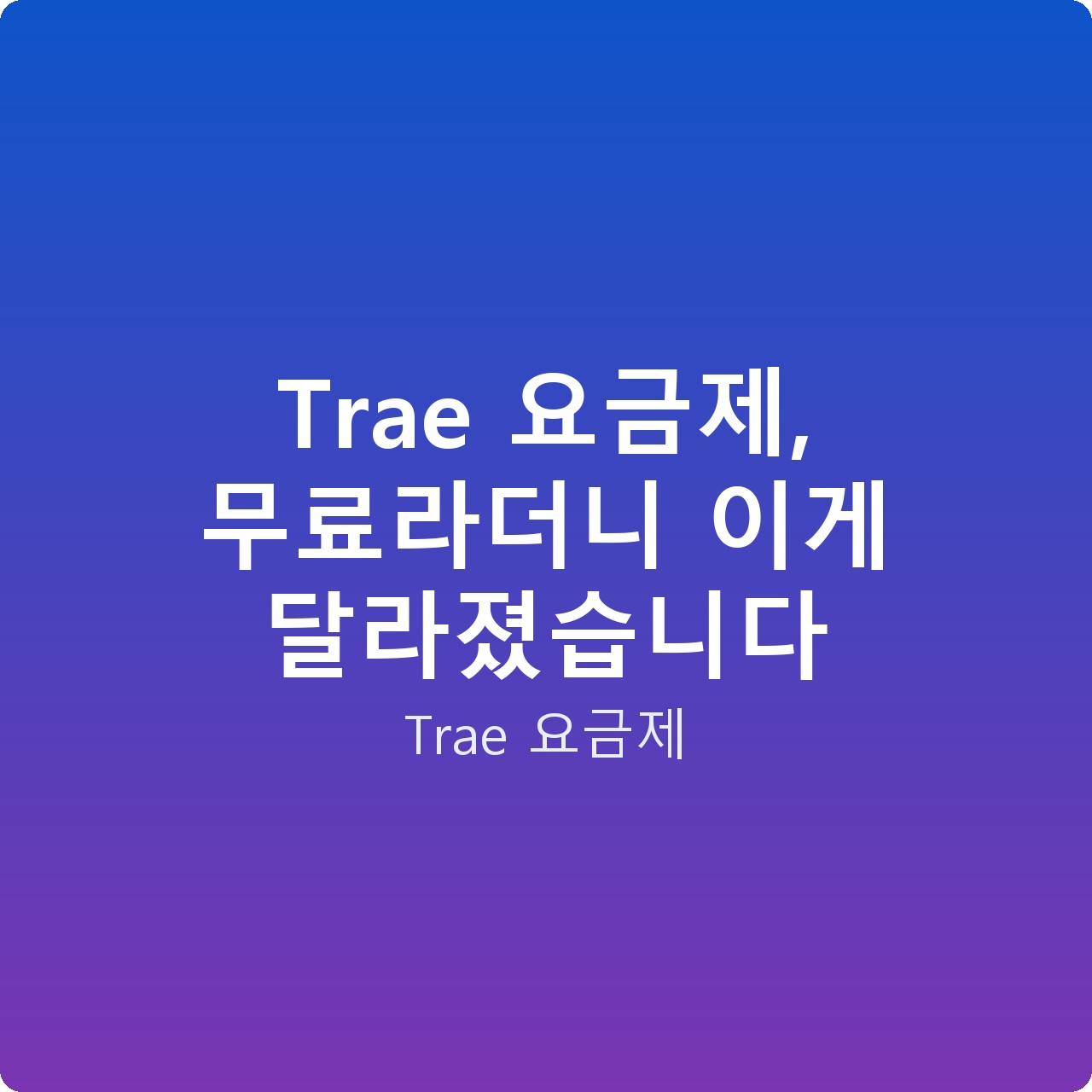 Trae 요금제, 무료라더니 이게 달라졌습니다 Trae 요금제, 무료라더니 이게 달라졌습니다