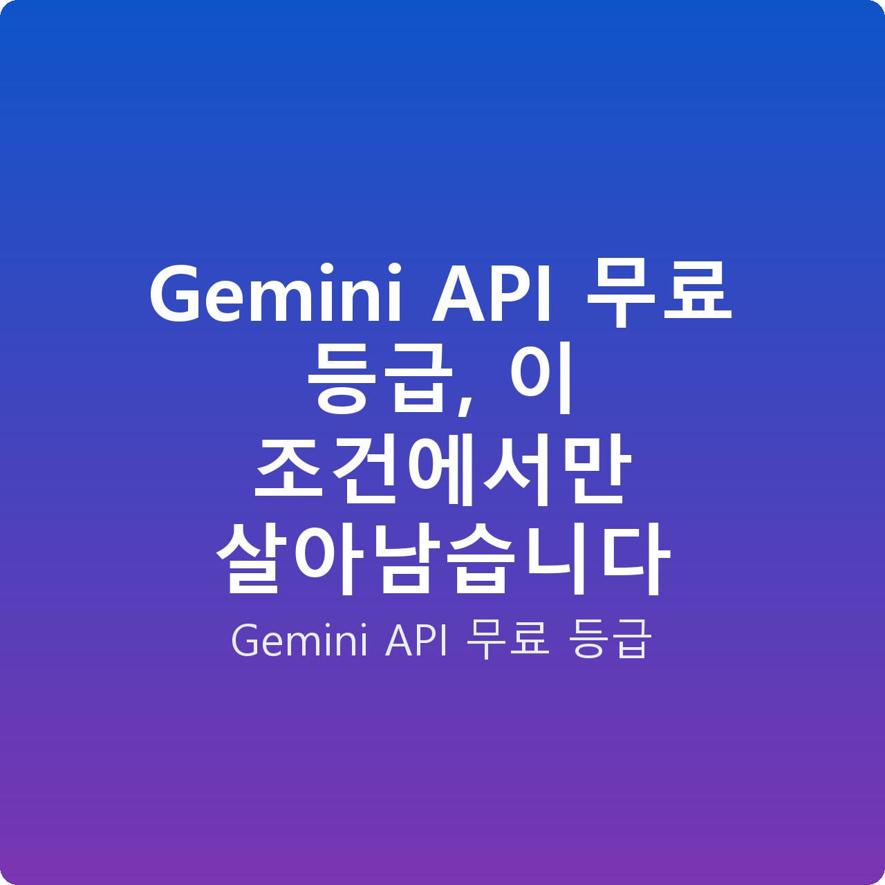 Gemini API 무료 등급, 이 조건에서만 살아남습니다