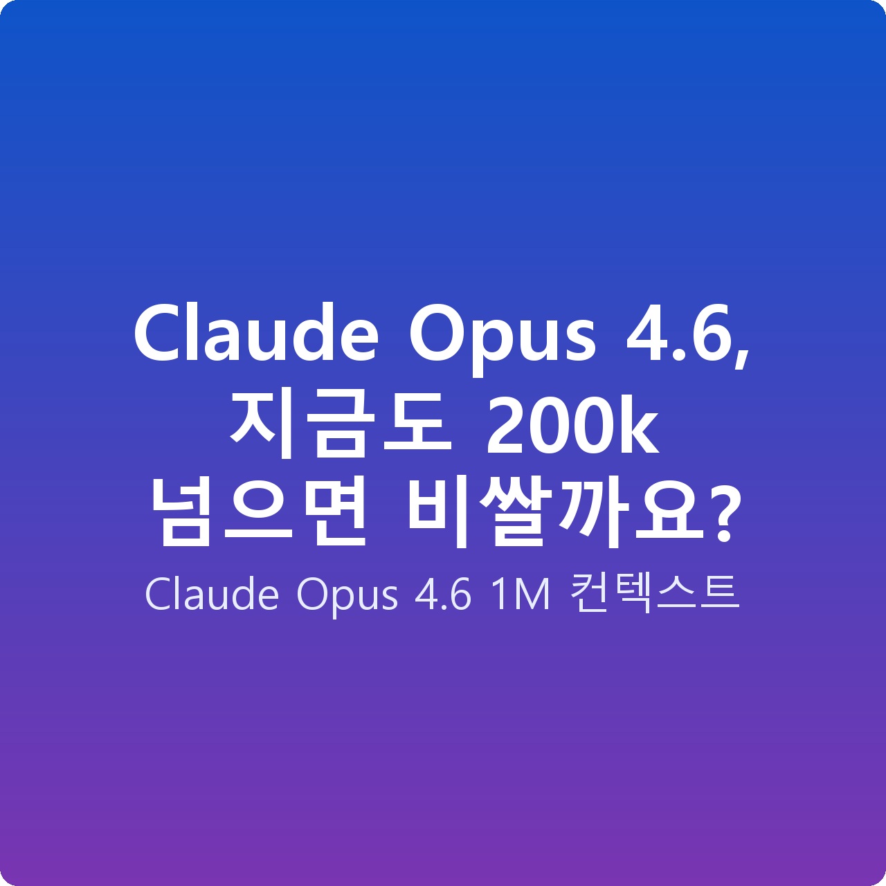 Claude Opus 4.6, 지금도 200k 넘으면 비쌀까요?